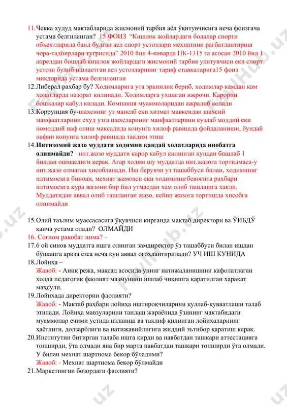 0 сентябрга кадар шакллантирилади. дарс соатлари сеткаси 2 иш куни ичида педагогик кенгаш томонидан куриб чикилиб, 15 сентябргача укитувчиларга дарс соатлари устувор кетма кетлик асосида таксимланади-3271-15банд 10. тарификация мактаб томонидан узасбо дастурига қачон киритилади? – 20 сентябрга кадар 11. чекка худуд мактабларида жисмоний тарбия аёл ўқитувчисига неча фоизгача устама белгиланган? 15 фоиз “кишлок жойлардаги болалар спорти объектларида банд булган аел спорт устозлари мехнатини рагбатлантириш чора-тадбирлари тугрисида” 2010 йил 4-январда пк-1315 га асосан 2010 йил 1 апрелдан бошлаб кишлок жойлардаги жисмоний тарбия укитувчиси еки спорт устози булиб ишлаетган аел устозларнинг тариф ставкаларига15 фоиз микдорида устама белгиланган 12. либерал раҳбар бу? ходимларига ута эркинлик бериб, ходимлар камдан кам холатларда назорат килинади. ходимларга ухшаган ижрочи. карорни бошкалар кабул килади. компания муаммоларидан ажралиб колади 13. коррупция бу-шахснинг уз мансаб еки хизмат мавкеидан шахсий манфаатларини ехуд узга шахсларнинг манфаатларини кузлаб моддий еки номоддий наф олиш максадида конунга хилоф равишда фойдаланиши, бундай нафни конунга хилоф равишда …