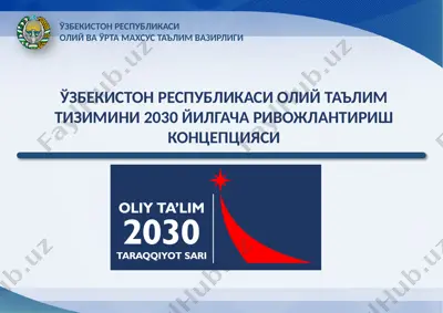 ўзбекистон республикаси олий таълим тизимини 2030 йилгача ривожлантириш концепцияси — PPTX