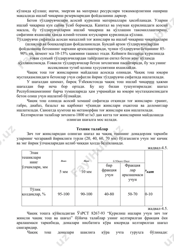 антиришда асосий йўлланмалар қўйидагилар бўлиши керак: тўлдирувчилар сифат даражаси ва самарасини ошириш; ишлаб чиқаришда мехнат сарфини камайтириш, юқори сифатли тўлдирувчиларни кўплаб ишлаб чиқаришни ташкил этиш, бетон тўлдирувчиларини ишлаб чиқариш технологиясини тубдан яхшилаш учун энг замонавий технологик жараёнларни кенг кўламда тадбиқ қилиш; юқори унумдор автоматик ускуналарни ишлатиш; тўлдирувчилар хоссаларини аниқлашда хомашё махсулотларнинг сифатини бошқариш ва назорат системасини энг сифатлисини қўллаш; ҳисоблаш техникасидан кенг фойдаланиш; чиқиндига чиқармайдиган ва ресурсларни тежамлаш технологиясини қўллаш; саноат чиқиндилари ва иккиламчи махсулотларни кенг кўламда қўллаш; ишчи, энергия ва материал ресурслари тежамкорлигини ошириш мақсадида ишлаб чиқариш резервларидан фойдаланиш даркор. бетон тўлдирувчилари асосий қурилиш материаллари ҳисобланади. уларни ишлаб чиқариш кун сайин ўсиб бормоқда. капитал ва умуман қурилишдаги асосий масала, бу тўлдирувчиларни ишлаб чиқариш ва қўллашни такомиллаштириш, сифатини яхшилаш хамда илмий-техник ютуқларни қурилишда қўллаш. тўлдирувчи сифатида асосан махаллий тоғ жинслари ва ишлаб чиқариш чиқиндилари (шлаклар ва бошқалар)дан фойдаланилади. бундай арзон тўлдирувчилардан фойдаланиш бетоннинг нархини арзонлаштиради, чунки тўлдирувчи бетоннинг 85-90% ни, …