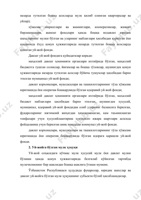 маси бўлган такдирдагина йўл қўйилади. уй-жой бинолари, квартиралар, бинонинг бир қисми, квартиранинг бир қисмининг хусусий мулклиги миқдор, ўлчам ва қиймат жиҳатидан чекланмайди. фуқароларнинг хусусий мулки бўлган уй-жой бинолари, квартиралар олиб қўйилиши, мулкдор эса уй-жой биносига, квартирага эгалик ҳуқукидан маҳрум этилишига йўл қўйилмайди, қонунда белгиланган ҳоллар бундан мустасно. уй-жой фақат қонунда белгиланган ҳолларда ва тартибда суднинг қарорига асосан мажбурий тарзда олиб қўйилиши мумкин. таъкидлаб ўтилганидек, уй-жойнинг умумий мулк бўлиши ўз навбатида икки турга бўлинади. биринчиси, уй-жой мулқдорлардан ҳар бирининг улуши аниқлаб қўйилган - улушли мулк, иккинчиси эса, улушлар аниқлаб қўйилмаган – биргаликдаги мулк ҳолида бўлади. умумий улушли мулкда мустақил равишда бошқа шахсга берилиши мумкин бўлмаган объектлар қуйидагилардан иборат: уйларнинг умумий жойлари, устун ва тўсинлар, квартира ташқарисидаги ёки ичкарисидаги, биттадан ортиқ квартирага хизмат қилувчи механик, электр, санитария-техника, бошқа турдаги қурилмалари. квартира миқдори тураржой биносининг умумий мол-мулкидаги ўз улушини бошқа шахсга беришга, шунингдек бу улушнинг квартирага бўлган мулк ҳуқуқидан алоҳида тарзда бошқа шахсга …