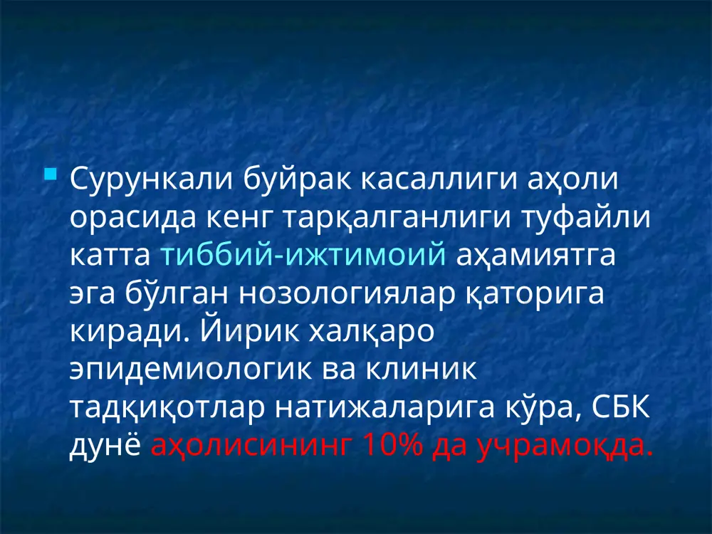 удлиги (морфологик ёки хар қандай визуализацияловчи усуллар орқали аниқланган) коптокчалар фильтрацияси тезлигини < 60мл/мин/1,73м2; дан камайиши ва уни 3 ойдан кўп давр мобайнида кузатилиши буйраклар зарарланишининг маркерлари – бу клиник-лаборатор теккширувлар томонидан аникланган буйраклардаги патологик жараённи кўрсатувчи ўзгаришлардир. буйраклар зарарланиши маркёрлари альбуминурия/протеинурия пешоб билан альбуминни турғун 10 мг/сут дан кўп миқдорда экскреция қилиниши.(10 мг альбумина/г креатинин) пешобдаги турғун ўзгаришлар - эритроцитурия (гематурия), цилиндрурия, лейкоцитурия (пиурия) визиуализацион текширув усуллари билан аниқланган буйраклардаги ўзгаришлар - буйраклар ривожидаги аномалиялар, кисталар, гидронефроз ва буйраклар ўлчамларида аниқлангаан ўзгаришлар ва бошқ. қон ва пешоб таркибидаги ўзгаришлар – қон зардоби ва пешоб таркибида электролитлар таркибини ўзгариши,, кислотали ишқорий мухит гомеостазини бузилиши ва бошқ. шу жумладан «найчалар дисфункцияси»га характерли (синдром фанкони, буйраклар тубуляр ацидози, барттер ва гителман синдроми, буйраклар қандсиз диабети.) копткчалар фильтрациясини 60 мл/мин/1,73 кв.мдан турғун паст бўлиши буйракларни бошқа зарарланиш маркёрлари бўлмаган тақдирда. буйракларни патоморфологик ўзгаришлари биопсия усули билан аниқланган тақдирда. сбкнинг этиологияси 1. коптокчаларнинг зарарланиши …