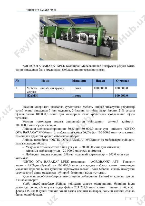 сумни ташкил этиб, кейинги йилларда фақатгина ўсиб боради. режалаштиришнинг бутун даври мобайнида пул оқимлари ижобий ҳолатда. кредитлашнинг бутун даври мобайнида қарзга хизмат кўрсатиш коэффициенти 5,6 дан паст эмас, юқори қувватларда 8,2 ни ташкил этади. лойиҳани амалга ошириш давомида республика бюджетига ойига ўртача 74 398,0 минг сум солиқ тўловлари амалга оширилади. амалга оширилган ҳисоб-китоблар, шунингдек, маркетинг ўрганишлари лойиҳани амалга оширишнинг самарадорлиги ва долзарблигини кўрсатиб бермоқда. “ortiq ota baraka” мчж томонидан кредит маблағи ҳисобига мебель ишлаб чикариш ускунасини харид қилиниши қуйидаги имкониятларни яратади: · жамият томонидан юқори сифатли мебель ишлаб чикаришни амалга оширилиши, махсулот ишлаб чикариш таннархининг пасайиши; · янги иш ўринлари яратилишига эришилади; · бюджетга тушумларнинг кўпайиши таъминланади; · жамиятнинг молиявий ҳолати яхшиланиши, янги лойиҳаларни амалга ошириш ҳамда янги турдаги фаолиятларни амалга ошириш имкониятлари яратилади. ўзбекистон республикаси вазирлар маҳкамасининг 2001 йил 22 августдаги “иқтисодиётни кредитлаш механизмини янада такомиллаштириш чора-тадбирлари тўғрисида”ги 349-сонли қарорига асосан қарз олувчи корхона раҳбарлари инвестицион лойиҳа бизнес режасининг …