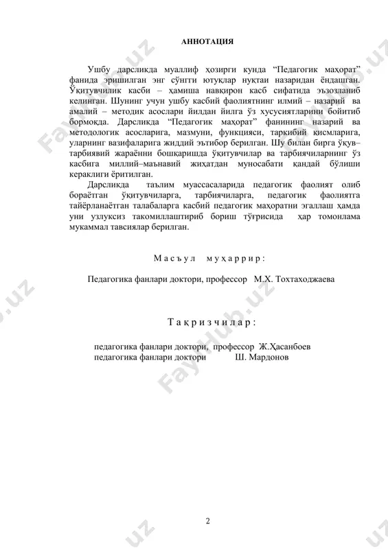 .......................... 18 1.4. ўқитувчи касбининг тарихий тараққиѐти ва унинг жамиятда тутган ўрни ........................................................................................................................... 20 2 - боб. педагогик фикр тарихи ва мактаб амалиётида ўқитувчи маҳорати масалалари ..................................................... 26 2.1. энг қадимги даврлардан эрамизнинг хii асрларигача ўқитувчилик фаолияти тўғрисида ижтимоий қарашлар. ...................................................... 26 2.2. юнон файласуфлари асарларида ўқитувчиларнинг касбий маҳорати ҳақидаги ғоялар ...................................................................................................... 34 2.3. европа олимлари ўқитувчиларнинг касбий маҳоратини такомиллаштириш тўғрисида ............................................................................. 35 2.4. ҳозирги даврда ўқитувчиларнинг касбий маҳоратини такомиллаштириш................................................................................................. 39 3 – боб. ўқитувчи фаолиятида педагогик қобилият .... 45 3.1. қобилиятнинг педагогик – психологик таснифи .................................... 45 3.2. ўқитувчи педагогик қобилиятини ривожлантириш функциялари .. 495 3.3. педагогик қобилиятнинг асосий сифатлари ва хусусиятлари ............ 527 4 – боб. ўқитувчининг коммуникатив қобилияти ............ 560 4.1. ўқитувчи шахсининг фикр алмашув билан боғлиқ хусусиятлари.... 560 4.2. педагогик таъсир кўрсатиш – коммуникатив қобилиятнинг асосий усули сифатида ....................................................................................................... 59 4.3. ўқитувчининг коммуникатив қобилиятида сўз билан оғзаки таъсир ўтказиш .................................................................................................................... 62 5 – боб. педагогик мулоқот …