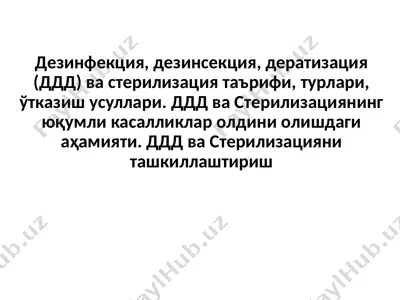 дезинфекция, дезинсекция, дератизация (ддд) ва стерилизация таърифи, турлари, ўтказиш усуллари — PPTX