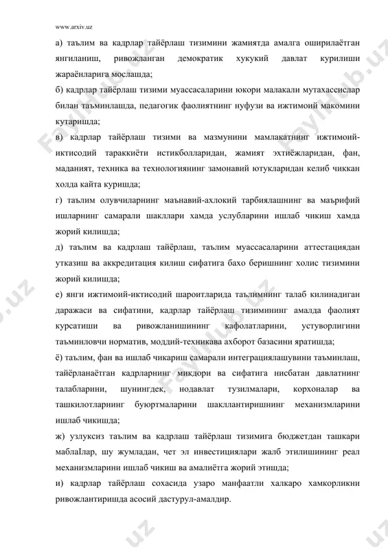 ллари микдоридаги кредити хисобидан 45 та укув муассасаси жихозланди. таълимнинг барча турлари учун хукукий меъёрий хужжатлар ишлаб чикилди. «кадрлар тайёрлаш миллий дастури»да белгиланган кадрлар тайёрлаш миллий моделиинг асосий таркибий кисмларидан биринчиси «шахс» деб белгиланган. яъни, шахс – «кадрлар тайёрлаш тизимининг бош субъекти ва объекти, таълим сохасидаги хизматларнинг истеъмолчиси ва уларни амалга оширувчи» дир.1 шунинг учун мамлакатимизда, миллий конунчилигимизда шахснинг хукук ва эркинликлари устувордир. зеро, мамлакатимиздаги хозирги ислохатларимиз шахснинг бугунги ва эртанги кунига хизмат килмоіи учундир. «кадрлар тайёраш миллий дастури», «таълим туірисида»ги узбекистон республикаси конунини бажаришда туіри йул курсатувчи хукукий хужжатдир. дастурда таълимнинг барча турлари, уларнинг максади, вазифалари белгилаб берилган. шунингдек, миллий дастурда кадрлар тайёрлаш тизимида фаннинг тутган урнига, унинг вазифаларига алохида уріу берилган. унда шундай дейилган: «мамлакатимиз илм-фанининг жахон илм-фанига интеграцияси содир булади, замонавий илм-фан ва технологияларнинг энг мухим муаммоларни хал этиш учун илмий ютуклар ва кадрларни халкаро микёсда алмашинув амалга оширилади.»2 яъни «кадрлар тайёрлаш миллий дастури» фаннинг таълим сохасида …