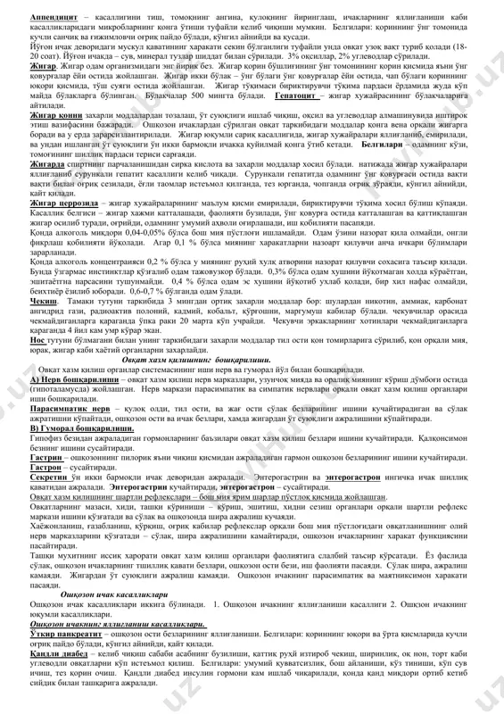 ак шираси билан аралаштириш, томоққа ўтказиш, таъмини аниқлаш вазифасини бажаради. тил уч қисмдан иборат: учи, танаси, илдизидан иборат. тилнинг учи билан ширинни, илдиз қисми билан аччиқни, ён томони билан шўр ва нордон таъмни сезади. сўлак безлар. оғиз бўшлиғида уч жуфт тил ости, жағ ости ва қулоқ олди сўлак безлар жойлашган. сўлак таркибида углеводларни парчаловчи питиалин ферменти ва лизоцим моддаси бўлади. лизоцим оғиз бўшлиғидаги микробларни эритиб оғиз бўшлиғини тозалаб туради. халқум. халқум 15 смгача бўлиб, бурун оғиз ва халқумга бўлинади. овқатни оғиз бўшлиғидан қизил ўнгачга, хавони бурун бўшлиғидан хиқилдоққа ўтказиш вазифасини бажаради. қизилўнгач. қизилўнгач 23-25 см, шиллиқ ва мускул қаватдан иборат. тўш суягининг орқасида жойлашган. ошқозон. ошқозон қорин бўшлиғининг юқори қисмида, диафрагманинг остида жойлашган. ошқозон тўрт қсмдан – кириш, туби, танаси ва пилорик (чиқиш) дан иборат. ошқозон хажми 2,5 л. ички шиллик пардасида 14 миллионга яқин майда безлар жойлашган. бир суткада 3 л шира ажратади. шира таркибида пепсин, липаза ферментлари ва …