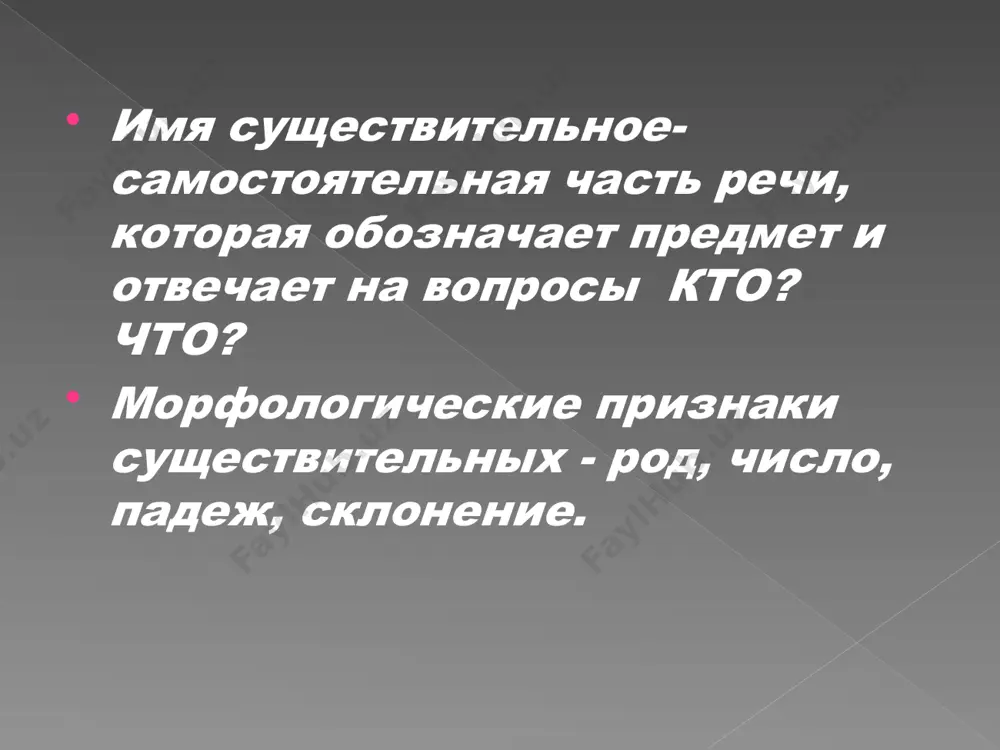 ном, дательном и предложных падежах ед.ч. имеют окончание –и, а в творительном падеже ед.ч. имеют окончание –ем. время времени семя семени племя племени имя имени некоторые существительные в русском языке не изменяются по падежам и числам. к неизменяемым существительным относятся: нарицательные и собственные имена существительные иноязычного происхождения: ситро, какао, кофе, пальто, радио, метро, кенгуру; баку, сочи, гюго, дюма и др.; названия девушки или замужней женщины: леди, мисс. мадам, фрау. сложносокращенные слова: эвм, мгу, аэс. *