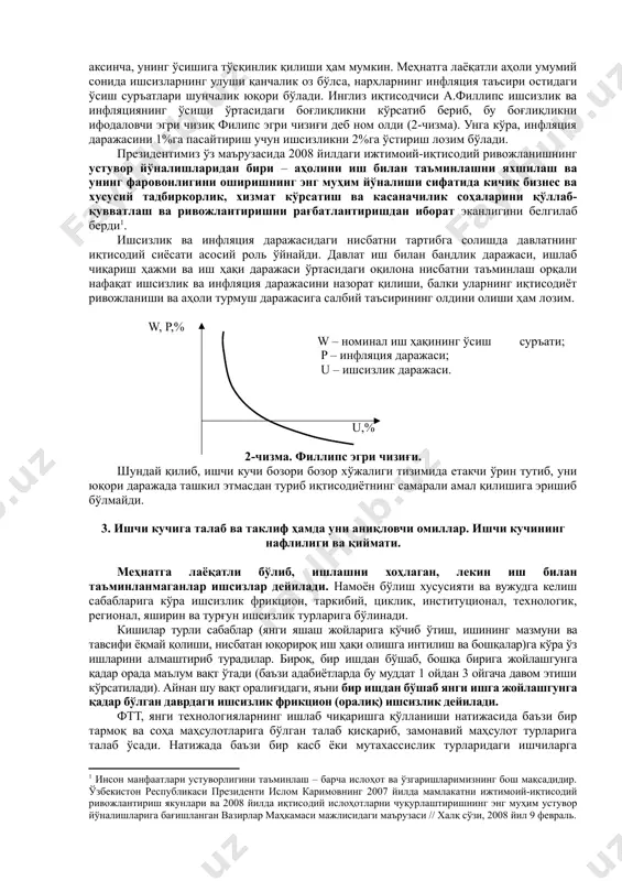 лининг ижтимоий ҳаётдаги роли ва мавқеини янада юксалтиришдан иборат. ишчи кучини такрор ҳосил қилиш, уларнинг тўла ва самарали иш билан банд бўлиш муаммосини ҳам ўз ичига олади. иш билан тўла банд бўлишни мутлақ маънода тушунмаслик керак. биринчидан, ишсизликнинг маълум даражаси иқтисодиёт учун меъёрдаги ҳол ҳисобланади. иккинчидан, иш билан тўла банд бўлиш меҳнатга лаёқатли барча кишилар албатта умумлашган (давлат ва жамоа корхоналарида) ишлаб чиқаришга жалб этилиши зарурлигини англатмайди. уларнинг бир қисми ўзини оилада хизмат кўрсатишга, болалар тарбиясига, шунингдек, хусусий корхоналар ва шахсий ёрдамчи хўжаликда меҳнат қилишга, якка тартибдаги меҳнат фаолияти билан шуғулланишга бағишлаши мумкин. учинчидан, иш билан тўла банд бўлиш унинг самарадорлиги билан, меҳнат ресурсларидан ғоят оқилона фойдаланиш билан қўшиб олиб борилиши керак. 2. ишчи кучининг миқдор ва сифат жиҳатдан аниқланилиши. ишчи кучи бозори. ишчи кучи бозори – бу хўжалик фаолияти жараёнида “ишчи кучи” товари эгалари ва унинг асосий истеъмолчилари – давлат ва тадбиркорлар ўртасида меҳнат шароитлари ва унга ҳақ тўлаш …
