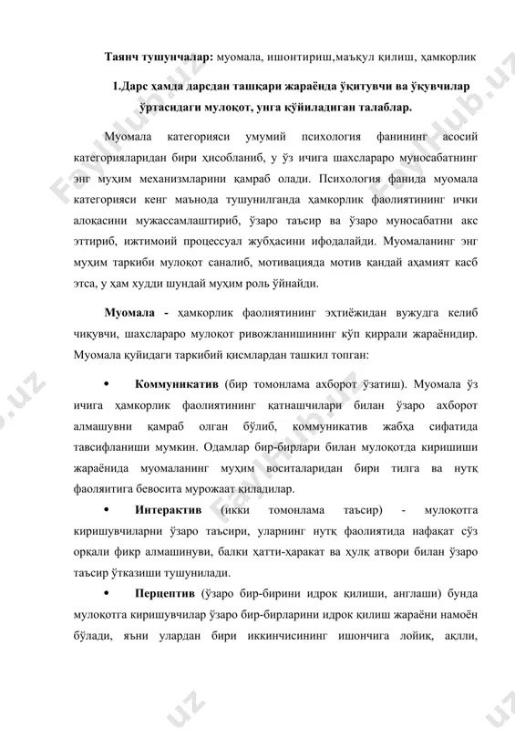 лли, фаросатли, тажрибали, юксак тайёргарликка эга инсон сифатида идрок ғилинади. муомаланинг ҳар учала томонини бирликда яхлит олиб қараш, у ҳамкорлик фаоляитини ташкил қилишнинг усули ва унда иштирок этувчиларнинг муносабатлари тариқасида намоён бўлади. касбий муаммони муваффақиятли ечиш мумкинки, қачонки ўқитувчи билан ўқувчилар (талаба) ҳамкорлик фаолиятига кириша олса, шахсни шакллантиришнинг мақсад ва вазифаларига ўзаро таъсир ва тушунувчи йўлга қўя олса шундагина педагогик муомала амалга ошади. педагогик муомала - бу ўқитувчининг талабаларга таъсир ўтказиш усулларининг муайян тизимидир. · ҳамкорлик иштирокчиларнинг ўзаро ахборот алмашуви; · турлича коммуникактив воситалар ёрдамида ўқитувчи томонидан талабалар билан ўзаро таъсир ва ўзаро муносабатни ташкил қилиш; · муайян мақсадни дастурий асосда амалга оширишнинг режалаштириш ва ўтказиш функциясини бажаради. педагогик фаолиятда муомала биринчидан, ўқув фаолиятини яккаҳол бажаришнинг воситаси, иккинчидан тарбия жараёнини таъминлашнинг ижтимоий-психологик тизими, учинчидан таълим ва тарбиянинг муваффақиятини таъминловчи ўқитувчи билан талабаларнинг ўзаро муносабатининг муайян тизимини ташкил қилишнинг усули, туртинчидан талаба индивидуаллигини такомиллаштириш, истеъдодини қарор топтириш имконини берувчи жараён эканлиги, …