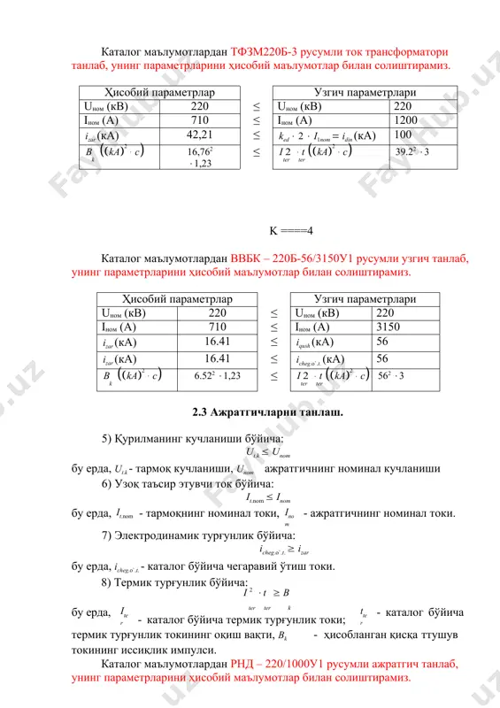 каталог бўйича электродинамик карралик коэффициенти; i1nom - ток трансформаторнинг бирламчи номинал токи; турғунлик токи. 8) термик турғунлик бўйича: idin - электродинамик k  i 2 t  b ; i 2  t  b ter 1nom ter k ter ter k бу ерда, kter · каталог бўйича термик турғунлик коэффициенти. каталог маълумотлардан тфзм220б-3 русумли ток трансформатори танлаб, унинг параметрларини ҳисобий маълумотлар билан солиштирамиз. ҳисобий параметрлар узгич параметрлари uном (кв) 220 ≤ uном (кв) 220 iном (а) 710 ≤ iном (а) 1200 izar (ка) 16.41 ≤ ked  2  i1nom  idin (ка) 100 b ka2  c k 6.522 1,23 ≤ i 2  t ka2  c ter ter 39.22 3 k ====3 каталог маълумотлардан ввбк – 110б-56/3150 русумли узгич танлаб, унинг параметрларини ҳисобий маълумотлар билан солиштирамиз. ҳисобий параметрлар узгич параметрлари uном (кв) 110 ≤ uном (кв) 110 iном (а) 450 ≤ iном (а) 3150 izar (ка) …