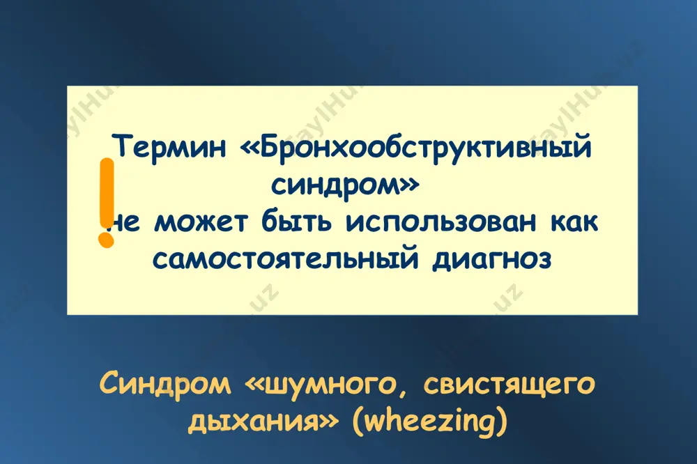a prichina gospitalizatsii v shkolnom i podrostkovom vozraste. * vospalenie dixatelnix putey pri astme allergen/ trigger vospalenie sujenie dixatelnix putey (obstruktsiya) simptomi svistyashee dixanie odishka chuvstvo stesneniya v grudi kashel simptomi chasto razvivayutsya v nochnie chasi mediatori vospaleniya kletki vospaleniya eozinofili t -limfotsiti dendritnie kletki makrofagi neytrofili >100 tipov, vklyuchaya: xemokini tsisteinil leykotrieni tsitokini (naprimer, il-1β, tnf-α, il-3, il-4, il-5, gm-csf) gistamin oksid azota prostaglandin d2 tuchnie kletki adaptirovano iz global initiative for asthma. global strategy for asthma management and prevention. 2007. http://www.ginasthma.org. 8 * klinicheskie kriterii ba nalichie pristupov ekspiratornoy odishki i/ili svistyashego zatrudnennogo dixaniya - pri kontakte s allergenami - pri vozdeystvii nespetsificheskix faktorov; - chashe v nochnoe vremya zatrudnenniy vidox udushe kashel svistyashie xripi pri auskultatsii raznokalibernie vlajnie xripi * pochemu slojno postavit diagnoz shirokaya rasprostranennost epizodov svistyashix xripov v grudnoy kletke i kashlya u detey, svyazannix s drugimi prichinami, osobenno do 2-x let. ogranichennie vozmojnosti issledovat …