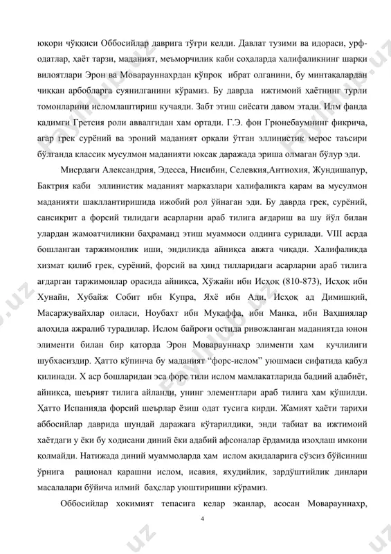 й даражага кўтарилдики, энди табиат ва ижтимоий хаётдаги у ёки бу ходисани диний ёки адабий афсоналар ёрдамида изоҳлаш имкони қолмайди. натижада диний муаммоларда ҳам ислом ақидаларига сўзсиз бўйсиниш ўрнига рационал қарашни ислом, исавия, яхудийлик, зардўштийлик динлари масалалари бўйича илмий баҳслар уюштиришни кўрамиз. оббосийлар хокимият тепасига келар эканлар, асосан моварауннахр, хуросон, эрондаги халифалик, уммавийларга қарши қаратилган, миллий мустақиллик учун курашган кучларга суянар эди. оббосийлар даврида табиийки бу минтақаларда, айниқса, сўғдиёна, бахтарий, хоразмдан чиққан аслзодалар, илм, маданият аҳллари халифаликнинг мафкуравий, сиёсий ва иқтисодий ҳаётида ҳал этувчи рол ўйнайдилар. худди ана шу ватандошларимиз томонидан халифаликнинг маънавий бойлиги яратилган эди. халифаликнинг пойтахти 762 йили дамашқдан боғдодга кўчирилади. олимлар ҳам янги пойтахтга ўтади. тез орада боғдод давлатнинг илмий марказига айланади. оббосий халифалар ал-мансур (754-775), хорун ар-рашид (786-809) ва унинг ўғли ал-маъмун (813-833) илм-фан, айниқса фалсафа, математика, астраномиянинг ривожига хайрихохлик билдирибгина қолмай, унинг ривожига хомийлик қиладилар. хорун ал-рашид даврида боғдодда кўплаб кутубхоналар ташкил этилади. уларнинг энг …