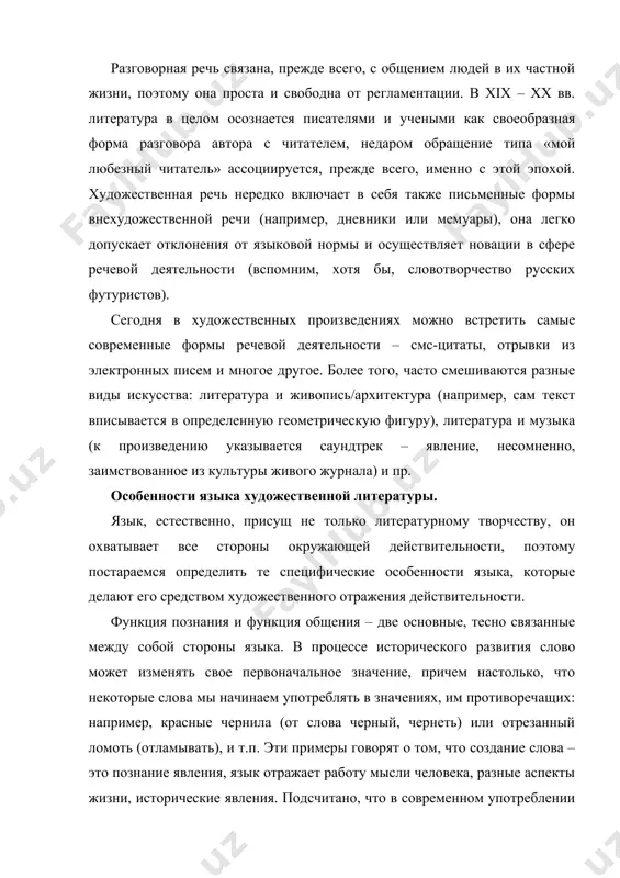 ельно-выразительные средства поэтического языка. языки духовной культуры более монологичны: они служат прежде всего для выявления содержания, все равно, эмоционального или ментального, но воплощенного полно адекватным способом. их существо - в гибкости выразительных средств, пусть порой за счет их общедоступности: ни жрец, ни поэт, ни ученый никогда не пожертвуют точностью и адекватностью выражения во имя легкости восприятия. язык стал рассматриваться как выражение, искусство – как коммуникация; результатом явилась – грамматикализация искусствознания. позднее экспрессивность, понятая как особая функция языка, была отделена от его собственно поэтической функции, появляющейся в рефлективности слова, в его обращенности на само себя, или в сосредоточении внимания на сообщении ради него самого. во-первых,речевая форма произве​дения может быть прозаической или стихотворной — это понятно и .не требует комментариев. во-вторых, ее может отличать монологизм или разноречие. монологизм предполагает единую речевую манеру для всех героев произведения, совпадающую, как правило, с речевой мане​рой повествователя. разноречие представляет собой освоение разнока-чественности речевых манер, в нем …