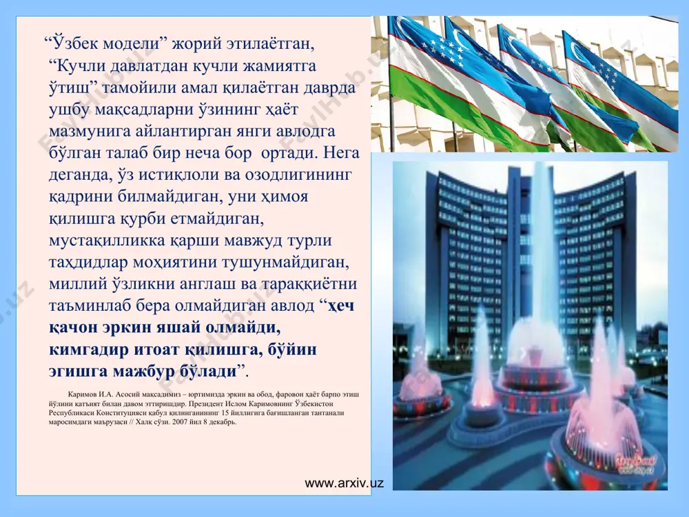 ришда ёшлардан фойдаланиш хусусий тармоқ ва мулкчиликдаги ёшларнинг улушини кескин ошириш бозор механизмларини жорий этишда ёшларни рағбатлантириш ёшларни инвестицияларни ўзлаштиришга кенг жалб этиш www.arxiv.uz www.arxiv.uz ёодснинг миллий модели ёодснинг истиқбол йўналишлари ва вазифалари мулкд. қатлами кичик ва ўрта бизнес бошқа-рув иқт. бар-қарорл. монита. система ишлаб чиқари. инвести.инновац янги техноло-гия сиёс. мад. в.б. мақсад стратегия – ё.ни дс атрофида бирлаштириш тактика- фаолиятни ёмлари атрофида бирлаштириш ёшлар сиёсатини амалга оширувчи институтлар ёшлар маънавий қиёфасига талаблар ёодснинг методологияси – ёшлар билан ишлашнинг замонавий услублари ватанни таниган, мақсадга йўналтирилган, креатив тафаккур, толерантлик, фуқаролик масъулияти, умумбашарий қадриятлар... давлат ташкилотлари – вазирликлар, идоралар, ҳокимиятлар, бошқармалар.... ёш. нодавлат ташкилотлари – 70 дан ортиқ биринчи қатлам (мақсад) – институтционал ривож, тармоқланган инфраструктура, дифференциал ёндашув, транспарентлик в.б. иккинчи қатлам (ҳаракат) – фуқаролик таълими, методик стандартлар, конфликтлар ечими, янги пед.технологиялар в.б. www.arxiv.uz www.arxiv.uz педагогика музей педагогикаси ижтимоий педагогика ривожланиш педагогикаси коррекцион педагогика ҳамкорлик педагогикаси креатив педагогика индивидуализация педагогикаси, шахс педагогикаси, …