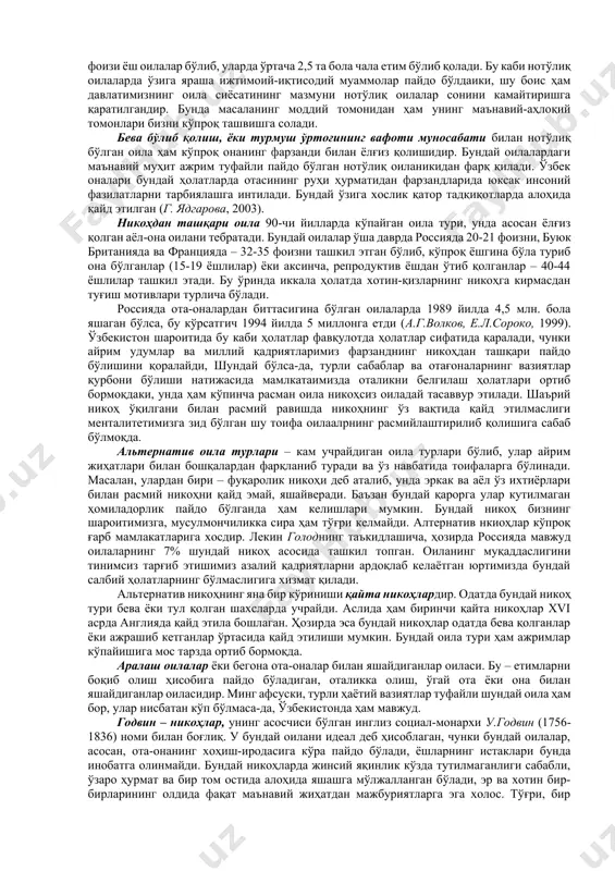 тга оддий муносабат сифатида қарайдиган бўлишди. маънавий инқироз ҳисобланмиш бундай муносабатларга жамиятнинг бефарқлиги илғор фикрловчи инсонларни жиддий ташвишга солмоқда. бунинг асосий сабаби жамиятда маънавий қадриятлар инқирозга юз тутгани бўлса, иккинчи томондан, бунга аёллар ўртасида контрацептив воситалардан фойдаланишнинг урф бўлиши ва улар ўзларига берилган ижтимоий эркинликларни нотўғри идрок этишлари, оммавий ахборот воситалари орқали у ёки бу халқ менталитетига мос келмайдиган ахборотларнинг кенг тарқалиши сабаб бўлаётир. энг ачинарлиси, айрим ёшлар ва уларнинг ота-оналари учун “никоҳ” ва “ажрим” тушунчалари оддий нарсадай, зиддиятсиз қабул қилинадиган бўлди. улар ўз шахсий масъулиятини ҳис этмаяптилар. саноат ривожланган мамлакатларда 51 фоизгача бўлган никоҳлар муайян муддатдан сўнг барбод бўлаётганлиги одатий ҳолдай қабул қилинади. чет эл ахборот воситаларининг баъзи таниқли шахс, актёр ёки миллионернинг ҳар 3-4 йилда алмашиниб туриладиган никоҳлари тўғрисида ёзилаётган мақолалари энг ўқимишли, қизиқарли ахборотдай талқин этилмоқда. табиийки, бу уларни ўқиётган ёшлар онгига салбий таъсир кўрсатади. таъкидлаш жоизки, бундай ҳолатларда ажримларнинг ташаббускорлари кўпинча аёллар бўлиб, бу ўз навбатида …