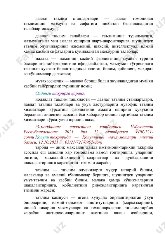 рисидаги тегишли ҳужжат билан тасдиқланадиган билим, қобилият, маҳорат ва кўникмалар даражаси; мутахассислик — малака бериш билан якунланадиган муайян касбий тайёргарлик турининг номи; олдинги таҳрирга қаранг. нодавлат таълим ташкилоти — давлат таълим стандартлари, давлат таълим талаблари ва ўқув дастурларига мувофиқ таълим хизматлари кўрсатиш фаолиятини амалга ошириш ҳуқуқини берадиган лицензия асосида ёки хабардор қилиш тартибида таълим хизматлари кўрсатувчи юридик шахс; (3-модданинг саккизинчи хатбошиси ўзбекистон республикасининг 2021 йил 12 октябрдаги ўрқ-721-сонли қонуни таҳририда — қонунчилик маълумотлари миллий базаси, 12.10.2021 й., 03/21/721/0952-сон) тарбия — аниқ мақсадли ҳамда ижтимоий-тарихий тажриба асосида ёш авлодни ҳар томонлама камол топтиришга, уларнинг онгини, маънавий-ахлоқий қадриятлар ва дунёқарашини шакллантиришга қаратилган тизимли жараён; таълим — таълим олувчиларга чуқур назарий билим, малакалар ва амалий кўникмалар беришга, шунингдек уларнинг умумтаълим ва касбий билим, малака ҳамда кўникмаларини шакллантиришга, қобилиятини ривожлантиришга қаратилган тизимли жараён; таълим кампуси — ягона ҳудудда бирлаштирилган ўқув биноларини, илмий-тадқиқот институтларини (марказларини), ишлаб чиқариш мажмуалари ва технопаркларни, таълим-тарбия жараёни иштирокчиларининг вақтинча яшаш …
