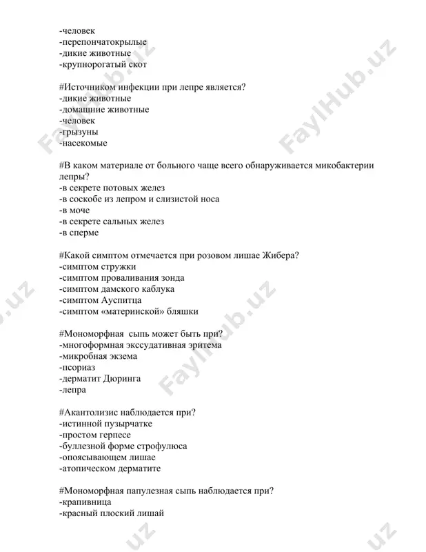 ментов -шелушения -комедонов #возбудителем сифилиса является? -бледная трепонема -палочки ганзена -палочка коха -диплококки -хламиди #переносчиком лейшманиоза является? -грызуны -человек -лейшмании -flebotomus papatachi -вирусы #возбудителем лепры является? -бледная трепонема -палочка коха -палочки ганзена -лешмании -хламидии #туберкулез кожи вызывает? -палочка коха -палочки ганзена -микоплазмы -диплококки -хламидии #в этиологии разноцветного лишая играет роль? -палочки ганзена -malassezia furfur -палочка коха -трихофитон -этиология не известна #какой из перечисленных процессов среди пиодермий поверхностный? -остиофолликулит -карбункул -фурункул -гидраденит -шанкриформная пиодермия #симптом поспелова определяется при? -псориазе -лепре -туберкулезе кожи -пузырчатке -герпетиформном дерматите дюринга #симптом асбо-ганзена положительный при? -герпетиформном дерматите дюринга -пузырчатке -лешманиозе -контагиозном моллюске -вульгарном импетиго #при каком заболевании определяются клетки тцанка и положительный симптом никольского? -герпетиформном дерматите дюринга -пузырчатке -синдром стивенса-джонсона -синдром лайелла -многоформной экссудативной эритеме дерматовенерология ( рус ) # к пролиферативным гистоморфо логическим изменениям относятся? - гиперкератоз, акантоз, паракератоз, спонгиоз - паракератоз, акантолизис, гранулез - акантоз, паракератоз, кариорексис, гиперкератоз - гранулез, акантоз, гиперкератоз - папилламатоз, …