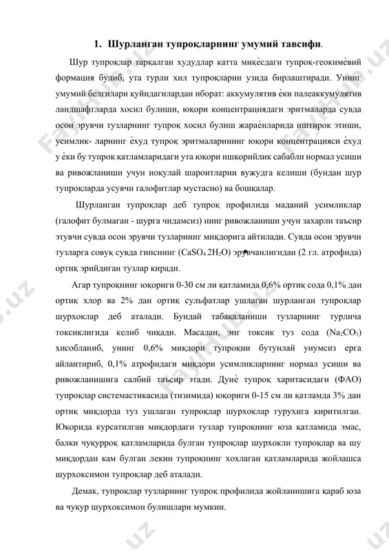 еб аталади. демак, тупроқлар тузларнинг тупроқ профилида жойланишига қараб юза ва чуқур шурхоксимон булишлари мумкин. шурхокларнинг тарқалган асосий худудлари суббореал ва субтропик минтақаларнинг дашт ва ярим дашт минтақалари хисоб ланади. шурхоклар майдони ер шарида 69,8 млн. гектарни, барча шурланган тупроқлар майдони эса 240 млн. гектарни ташкил этади (ковда, розанов 1988). шурланган тупроқлар ва шурхокларнинг пайдо булиши учун икки хил жараѐн - ландшафтларда (табиатда) эркин харакатланувчи ва уларни тупроқда тупланиши содир булиши керак. тузлар хосил булишининг асосий манбалари тоғ жинсларининг нураши таъсирида хосил буладиган, узида туз ушловчи ва тупроқ хосил қилувчи хар хил жинслар хисобланади. маълумки дунѐ океанларига қуруқликдан йилига 3 млрд. тонна сув оқимлари булмаган континентларга 1 млрд. тоннагача хар хил тузалар келиб қушилади. туз тупловчи манбалардан, яъни таркибида туз ушловчи тупроқ хосил килувчи жиснлар, тузларнинг дегиздан қуруқликка шамол таъсирида келиб қушилиши (импульверизация), атмосфера ѐғинлари, тупроқ-грунт сувлари, усимликлар, суғориш сувлари ва бошқалар хсобланади. тузлар пайдо булиб хамма жойларида ер юзасининг …