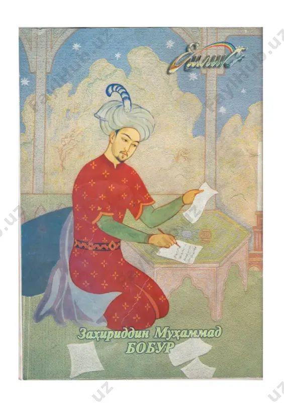 va v.erskin ingliz tiliga, pavel de kurteyl (1871) fransuz tiliga, rashit rahmati arat (1940) turkchaga, mixail sale (1943) ruschaga tarjima qilganlar. 1826-1985 yillar davomida “boburnoma” 4 marta ingliz (1826,1905,1921,1922), 3 marta fransuz (187, 1980, 1985), 1 marta nemis (1878) tiliga o’girilgan. yangi alifbo-“xatti boburiy”ni (1504) kashf qildi. unda she’rlar yozdi va qur’on ko’chirtirdi. boburning soliq ishlari haqida ma’lumot beruvchi “mubayyinul-zakot” (1521), aruz vazni haqidagi "risolai aruz” (1523-25) kabi asarlari bor. “aruz risolasi”da turkiy aruzning tabiati, taraqqiyoti va she’riy asarlardagi ko’rinishlari; aruzning 272 vazni va 21 bahriga ilmiy sharhlar berilgan. xoja ahror valining “volidiya” asarini o’zbekchaga she’riy tarjima qilgan. boburning “harb ishi”, “musiqa ilmi” nomli asarlar yaratgani haqida ham ma’lumot bor. ammo, ular topilgan emas.