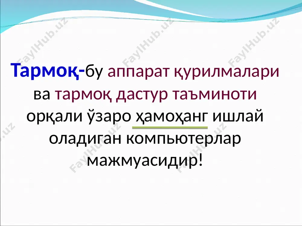 тотехника комплекс лари; банк ва ахборот тизимларини бошқариш. компьтерни тармоққа улаш учун уни созлаш жараёни қуйидагича: компьютерда тармоқ платаси борлигига ишонч хосил қилиш; симлар орқали ва махсус hub(switch) қурилмасидан фойдаланган ҳолда компьтерни тармоққа улаш; hub лар хонасидаги компьютерларни бир-бири билан боғлаш учун switch ларни бинога жойлаштириш. тармоқда ишловчи ҳар қандай компьютер ўз номи ва ишчи гуруҳига эга бўлиши керак.