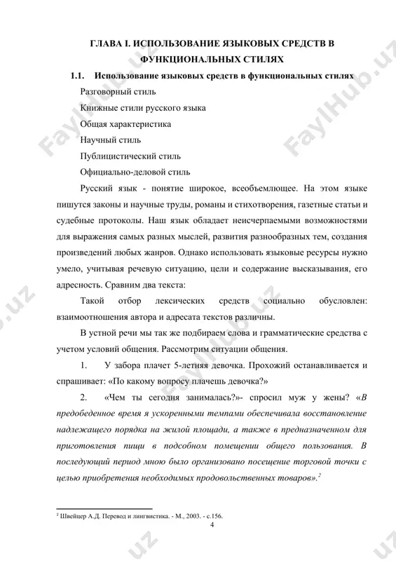 яет предельно сокращать высказывание, в котором могут отсутствовать отдельные компоненты, что не мешает правильно воспринимать разговорные фразы. например: пожалуйста, с отрубями, один; на вокзале у билетной кассы: два до одинцова, детский и взрослый и т.д. поэтому для разговорного стиля характерны неупорядоченность, фрагментарность речевых форм и эмоциональность. важнейшая составляющая разговорного стиля- звуковая сторона речи, и прежде всего интонация: именно она (во взаимодействии со своеобразным синтаксисом) создает впечатление разговорности. непринужденная речь отличается резкими повышениями и понижениями тона, удлинением, «растягиванием» гласных, скандированием слогов, паузами, изменениями темпа речи. по звучанию можно легко отличить полный (академический, строгий) стиль произношения, присущий лектору, оратору, профессиональному диктору, вещающему по радио (все они далеки от разговорного стиля, их тексты представляют собой иные книжные стили в устной форме речи), от неполного, свойственного разговорной речи. в нем отмечается менее отчетливое произношение звуков, их сокращение (редукция). например:сан саныч, марь сергевна, я грю, ты гришь. это объясняется меньшей напряженностью органов речи.[footnoteref:3] [3: кузнецов …