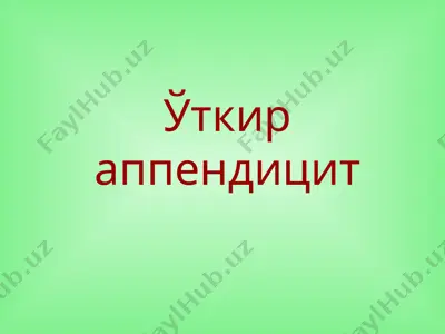 ўткир аппендицит — PPT