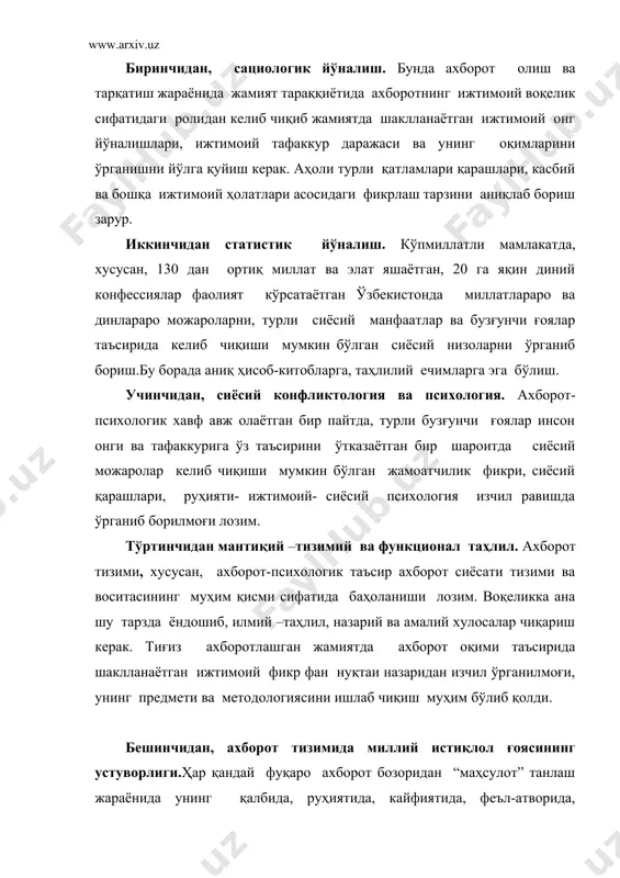 нституция билан кафолатланди.оммавий ахборот воситалари тўғрисидаги бир қатор қонунлар яратилди ва амалда қўлланилмоқда. мустақил нашрлар сони кескин кўпайди. буларнинг ҳаммаси мамлакат ички ҳаётида миллий ахборот тизимининг ўзига хос тараққиётидан далолат беради. шу билан бирга ўзбекистон жаҳон ахборот тизимидан фойдаланишнинг энг замонавий ва тезкор технологиясини жорий этди.бу нафақат давлат ва ҳокимиятнинг, расмий идораларнинг, балки нодавлат- нотижорат ташкилотлар, ҳатто, алоҳида фуқароларнинг дунё ахборот бозорига бемалол кириши ва ундан бемалол фойдаланиш имконини беради. ахборот сохасида миллий тахдид, тараққиётга тўғаноқ сифатида баҳоланмоғини ва унга қарши кучли механизмини яратишни тақозо этади. бунда давлат ахборот сиёсати алоҳида аҳамиятга эга. албатта, ўзбекистонда ахборот тизими, уни бошқариш, ундан фойдаланиш борасида қатор қонунлар бор. жумладан, ахборот олиш кафолатлари, электрон рақамли имзо тўғрисидаги қатор қонун ҳужжатлари қабул қилинди. бироқ булар етарли эмас. чунончи, замонавий ахборот технологиялари тоборо такомиллашиб, ривожланиб, ахборот олиш, сақлаш, уни ишлаш ва тарқатишнинг шакллари, усуллари, услублари тоборо кенгайиб бормоқдаки, бу бутун кўлами билан амалдаги қонунларда ўз ифодасини …