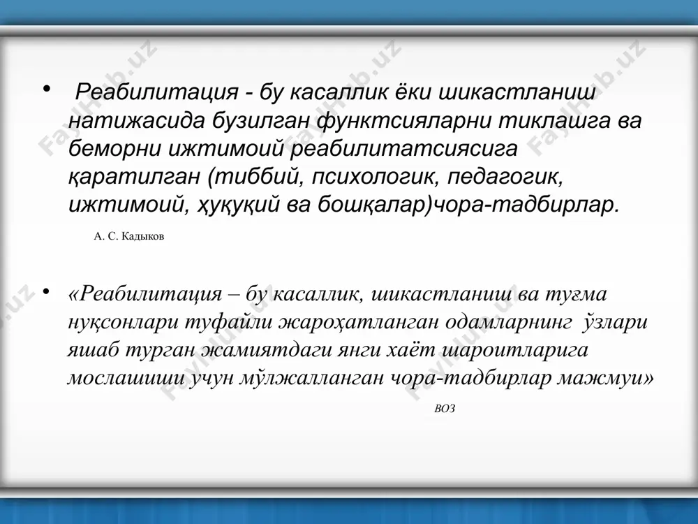 apevtik muolajalar «insult. programma reabilitatsii.» karrero lorentso, 2012g. reabilitatsiya ta'lim tamoyil va metodlari reabilitatsion ta'limning nazariy asoslarini ishlab chiqish uning aniq ilmiy tamoyillarini shakllantirish imkonini berdi. tiklovchi tamoyillari haqidagi masala nihoyatda muhimdir. to'g'ri ishlab chiqilgan tamoyillar-samarali reabilitatsiya garovidir. tamoyillarni shartli ravishda psixofiziologik, psixologik va psixologo-pedagogik kabilarga ajratish mumkin. a). psixofiziologik tamoyillar. 1. deffektni tasniflash tamoyili reabilitatsion ta'limni amalga oshirishga kirishishdan avval batafsil neyropsixologik analiz o'tkazishni taqozo etadi. 2. ikkinchi muhim tamoyil-saqlanib qolgan (zararlanmagan) analizator sistemalarni reabilitatsion ta'lim sifatida qo'llash tamoyili. 3. uchinchi tamoyil-yangi funktsional tizimlarni yaratish tamoyili. 4. to'rtinchi tamoyil-reabilitatsion ta'limda psixik funktsiyalarning, shu jumladan, nutqning turli tashkiliy darajalirga tayanish tamoyili. 5. beshinchi tamoyil-reabilitatsion ta'limda insonning butun psixik sohasiga, shuningdek saqlanib qolgan psixik jarayonlarga tayanish tamoyili. 6. nazorat tamoyili p.k. anoxin, n.a.bernshteyn va a.r.luriya tomonidan izohlanib bo'lib, u doimiy qator aloqaning bo'lishini bildiradi. v). psixologo-pedagogik tamoyillar. 1. oddiydan murakkabga borish tamoyili, kasal bilan ishlashda qo'llanadigan didaktik material murakkablik darajasiga e'tibor …