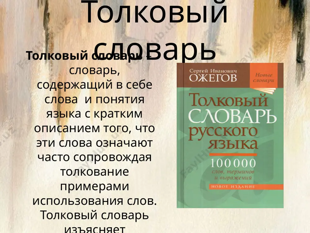 вые словари также могут содержать заметки об этимологии слов. так как происхождение многих слов не поддаётся точному однозначному определению, то этимологические словари фиксируют различные точки зрения и содержат ссылки на соответствующую литературу. этимологический словарь а.г. преображенского «газета, газетный, газетчик, разносчик, продавец газет. заимств. из фр.gazette [фр. из ит. gazetta]. вначале (первая газета появилась в венеции в 1563г.) слово это означало мелкую монету (вероятно, от gaza сокровище), за которую покупалась газета, или точнее – право прочитать ее, ибо газеты были писаные и предлагались для прочтения за известную плату; затем и самую газету. словарь иностранных слов словарь, помогающий определить значение слов, которые заимствованы из других языков мира. статья из словаря иностранных слов н.г. комлева : аббревиатура аббревиатура [ит. abbreviature < лат. ьге-vis краткий] -сложносокращенное слово, образованное из начальных букв или из начальных элементов словосочетания, напр. атс (автоматическая телефонная станция), сельмаг (сельский магазин). топонимический словарь словарь, содержащий географические названия (названия стран, городов, рек, …