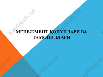 менежмент қонунлари ва тамойиллари — PPT