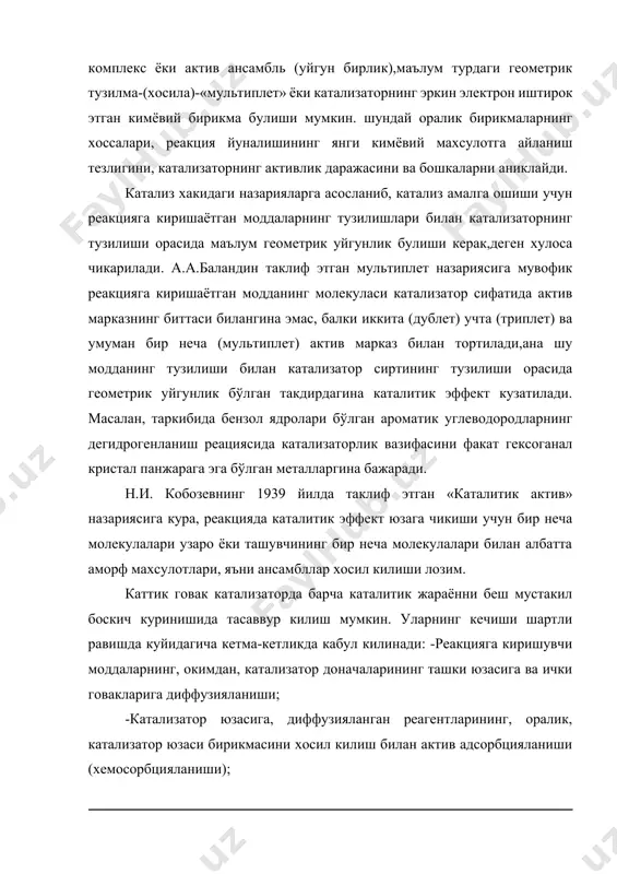 ктивлиги) хисобга олган холда умумий тенгламаси куйидагича булади: бунда , dgm/dτ -вакт бирлигида тайёр махсулот микдорининг ортиши, k0-аррениус тенгламасидаги предэкспоненциал l -натурал логарифнинг асоси; е – айни катализаторда активланиш энергияси; r - газнинг универсал моляр доимийси; т- ҳар орат; υ- катализаторнинг тукиб куйилганда эгаллаган хажми; ∆с-атмосфера босимида жараённинг ҳар акатлантирувчи кучи; р1 – размерсиз босим; яъни хакикий босимнинг атмосфера босимига бўлган нисбати: n- реакция тартиби. кинетик сохада жараёнлар,активлиги паст, доначалари кичик, катта говакли катализаторларда нисбатан паст ҳар оратда, реагентлар окими гирдобли режимда кечади. бунда катализ тезлигига ҳар оратни ошириш оркали эришилади. агар каталитик жараён ташки диффузион сохада борса, у пайтда унинг тезлиги реагентлар ва реакция махсулотларнинг газга диффузияланиш коэффиценти билан аникланади. диффузия шароити доимий бўлган да фик конунига кура бунда g - компонентнинг τ - вактда катализатор доначалари юзасига перпендикуляр z йуналишда кучирилган микдори, с- реагентлар окимига диффузияланган компонентлар концентрацияси; s-катализатор доначаларининг буш юзаси ; dc - диффузиянинг самарали коэффициенти, …