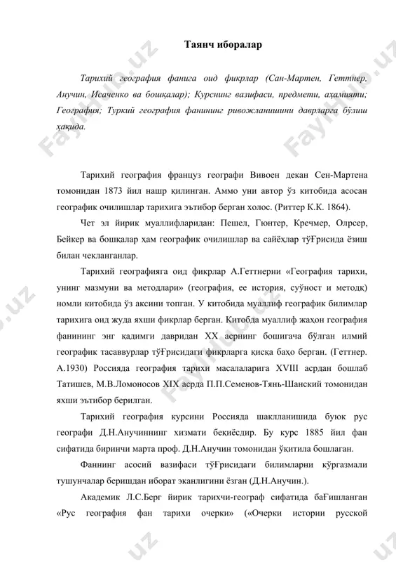 а эга эканлигини тўлиқ асослаб берган. у асарларида муаллиф чет эл ва рус географларини асарларига баҳо бериш билан тарихий география фанини илмий аҳамиятга эга эканлигини исботлаб берган. исоченко а.г. томонидан 1971 йилда нашр қилинган «географик фикрларни ривожлантириш» («развитие географической идеи») номли китобида ҳам география фан тарихига оид масалалар яхши ёритилган. хозирги вақтда бу курснинг ташаббускори ю.г.саушкин ҳисобланади. уни 1976 йил нашр қилинган «география фани тарихи ва методологияси» («история и методология географической науке») ва география фани ўтмишда, ҳозирги вақтда ва келажакда» («географическая наука в прошлом, настояўим и будушем») номли (1980) китобларида муаллиф тарихий географик масалаларни анчагина мукаммал ёритиб берган. мазкур фаннинг ўзбекистонда ўқитилиши ва ривожланиши ҳақида профессор х. ҳасанов р.у.раҳимбеков кабиларни хизматлари каттадир. х.ҳасанов «ўрта осиёлик сайёҳ олимлар» (1964 й) «сайёҳ олимлар» (1981) ва р.раҳимбеков эса «ўрта осиё табиатини географик ўрганиш тарихи» (1982 й) кабиларни ҳизматлари каттадир. шунингдек р.а.югай, ц. инагpмов ва у. обидов кабиларнинг ҳам ўрни бор. мазкур фанга оид …