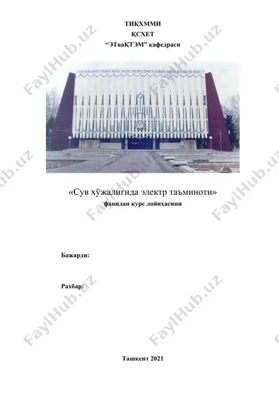 "сув хўжалигида электр таъминоти" курс лойиҳаси — DOCX