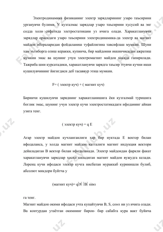 тур буйлаб зарядга таъсир этаётган уртача кучнинг контур узунлиги l га купайтмасига тенг. 1821 йилда м.фарадей узининг кундалик дафтарига куйидагиларни ёзган эди: "магнетизмни электрга айлантириш керак". 10 йилдан сунг бу масала, хал булди. электромагнит таъсирларнинг хоссаларини кашф этишни электромагнит майдон хакидаги тасаввурлар асосчиси м. фарадей биринчи булиб бошлаб берди. бу эса тасодифий эмас, чунки фарадей электр ва магнит ходисалар ягона табиатга эга эканига ишонарди. шу туфайли у дунйдаги барча электр станцияларида механик энергияни электр энергиясига айлантириб бераётган генераторларнинг тузилишига асос булган ихтирони килди. м. фарадей бундай фикр юритди: модомики электр токи темир булагини магнитлашга кодир экан, уз навбатида магнит хам электр токини вужудга келтира олмайдими? бу богланишни узок вактгача аниклашга муваффак булишмади. айнан харакатдаги ёки вакт утиши билан узгарувчан магнит майдонгина галтакда электр токини уйготиши мумкинлиги хакидаги асосий фикр хеч кимнинг хаё1лига келмади. бу кашфиётга кандай тасодифлар тускинлик килганини, аникроги, кандай хатоликлар булганлигини куйидаги маълумотдан билиболиш мумкин. фарадей билан деярли …