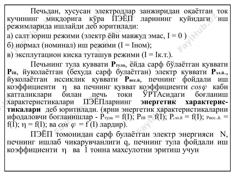 киска тармокнинг актив ва индуктив каршилиги; - электр ёйининг каршилиги; - реактор актив ва индуктив каршиликларининг келтирилган кимматлари; - трансфороматор бирламчи чулгам и актив ва индуктив каршиликларининг келтирилган кимматлари; - манбаадаги фаза кучланиши; - электр ёйидаги кучланиш. 4 1 - расм. пэёп нинг алмаштириш схемаси. 5 алмаштириш схемасини тузишда каршиликларни келтирилган кимматлари куйидаги тартибда аникланади. трансформаторнинг иккиламчи занжирига келтирилган ва хакикий занжирлардаги йуколаётган кувват бир-бирига тенг булишидан келиб чикиб, мисол учун r1 куйидаги тенгламадан топилади: (1) дан (2) бу ерда - трансформациялаш коэффициенти. шундай килиб, r’1 қимйатини аниклаш учун r1 кимматини трансформациялаш коэффициенти квадратига тескари пропорционал равишда узгартириш талаб қилинади. худди шундай тартибда ва кимматлари аникланади. занжирнинг тула каршилиги алмаштириш схемасидан, тегишли узгартиришлар киритиш оркали аникланади. киска туташув токининг трансформатор икиламчи чўлғамига келтирилган ( ) куйидагича аникланади: 6 энергетик характеристикалар технологик характеристикалар 2-расм 7 2 - расмда печьнинг энергетик ва ишчи характеристикалари келтирилган. характеристикалар тахлили шуни курсатадики, токнинг ошиши билан …