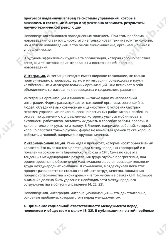 к живой организм, состоящий из людей, объединяемых совместными ценностями. в условиях быстрых перемен управление, опирающееся на пассивных работников, неизбежно отстает по сравнению с управлением, которому удалось мобилизовать активность работников, заставить их думать о способах работы, вовлечь в дело не только их руки, но и голову. в японии, например, рабочий, который хорошо работает только руками, фирме не нужен. он должен также хорошо работать и головой, например, в кружках качества. интернационализация. речь идет о процессах, которые носят объективный характер. это выражается в росте числа международных корпораций и в появлении союзов типа европейского союза и снг. сама по себе эта тенденция международного разделения труда глубоко прогрессивна, она ориентирована на обеспечение максимального роста производительности труда международных компаний. к сожалению, в ряде случаев пока этот процесс развивается не столько как объект сотрудничества, сколько как процесс соперничества и конкуренции, в том числе и в рамках снг. большое внимание должно быть уделено и необходимости международного сотрудничества в …