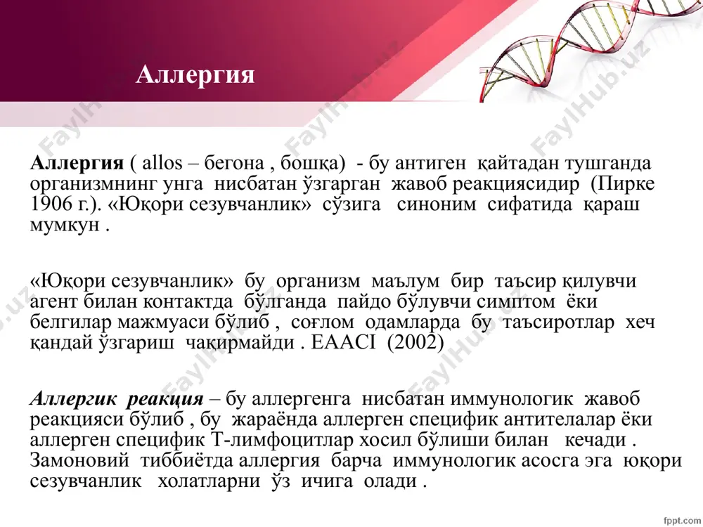 fatsitlar tomonidan tan olinadigan ( ular bilan bog'lanadigan ) moddalardir . organizmga nisbatan antigenlar ekzogen – tashqi muxitdan tushadigan va endogen – organizmda mavjud bo'lgan antigenlarga bo'linadi . barcha antigenlar maxus antitelalar bilan bog'lansada , xammasi xam ko'p miqdorda antitela ishlab chiqartirish xususiyatiga, ya'ni immun javob chaqirish xususiyatiga ega bo'lmaydi .. allergen— bu allergik reaktsiya keltirib chiqaradigan antigendir . oddiy moddalar , xattoki metallar , dori vositalari xam oqsillar bilan birlashib maxsus antitelalar ishlab chiqarish xususiyatiga ega bo'ladi . ular gaptenlar deb ataladi . antigenlar klassifikatsiyasi klassifikatsiya antigenov prostie xim. vesha i. ekzogen 1.o'simliklar 3.maishiy 4.oziq ovqat 5.dorilar 6.kimyoviy maxsulotlar 7.epidermal 2.xashorotlar a) noinfektsion b) infektsion 1.zambrug'lar 2.bakterial 3.virusli ii.endogen ko'z shox pardasi jinsiy bezlar qalqonsimon bez 4.parazitar barcha maxsus allergologik tekshiruvlar quydagi guruxlarga bo'linadi : 1. allergologik anamnez. 2. teri allergik sinamalari. 3. provokatsion allergik sinamalar . 4. laborator tekshiruvlar . allergologik anamnez allergologik anamnez yig'ish maxsus allergologik tekshiruv …