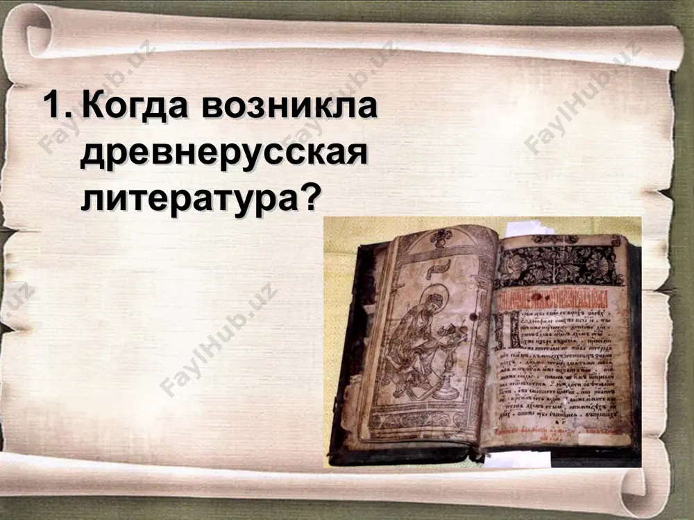 нии славян; о населявших в древности русскую землю племенах и их обычаях; об основании киева и первых русских князьях; о принятии христианства на руси; о том, что такое добро и зло; о том, как надо и как не надо поступать человеку. «се повесть временных лет, откуда есть пошла русская земля, кто в киеве начал первый княжити, и откуда русская земля стала есть…» «подвиг отрока-киевлянина и хитрость воеводы претича» отрок – юноша; воевода – предводитель воинской дружины; печенеги – объединение тюркских народов и других племен в заволжских степях; ольга – княгиня, мать князя святослава; лыбедь – название реки; ладья – лодка; муж – зд.: воин, мужчина. * домашнее задание: давайте поразмышляем почему поступок отрока назван подвигом? что значит «совершить подвиг»? * ïåðâàÿ ïå÷àòíàÿ êíèãà