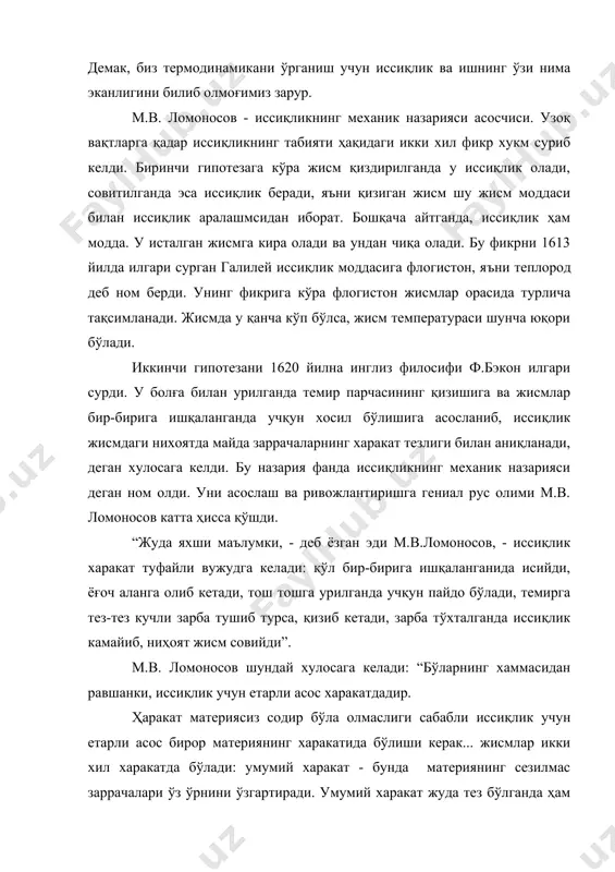 й харакат жуда тез бўлганда ҳам иссиқлик хосил бўлиши кузатилмайди, аксинча, бундай харакат бўлмаганида ҳам иссиқлик пайдо бўлиши кузатилади. демак, равшанки, иссиқлик материянинг ички харакатидадир”. кейинги ўтказилган тажрибалар ломоносовнинг иссиқлик хақидаги бу фикрлари тамоман тўғри эканлигини кўрсатади. иш деганда нимани тушунамиз? механик иш бажариш - қаршиликни, молекуляр кучларни, оғирлик кучини ва бошқа кучларни енгиш демакдир. жисмни қисмларга бўлиш, юкни кўтариш, рельслардан поездларни тортиш, пружинани сиқиш - бўларнинг хаммаси иш бажариш, маълум вақт оралиғида қаршиликни енгиш демакдир. газни, суюқликни, қаттиқ жисмни сиқиш - иш бажаришдир. бу ишлар бир-бирига ўхшамаса ҳам, уларда битта умумийлик бор, иш харакат билан боғлиқдир; юк кўтарилади, поезд силжийди, поршень двигатель цилиндрида сирпанади. харакатсиз иш йўқ, лекин иш тартибли ҳаракат билан боғлиқ; юкнинг ҳаммаси юқори хамон силжийди, поршенғ цилинрда бир йўналишда харакатланади. демак, иш тартибли харакатнинг бир системадан бошқа системага узатилишидан иборат. шу жихатдан улар бир-бирига ухшайди. лекин улар орасида принципиал фарқ бор. иссиқлик - молекулаларнинг тартибсиз харакатининг …