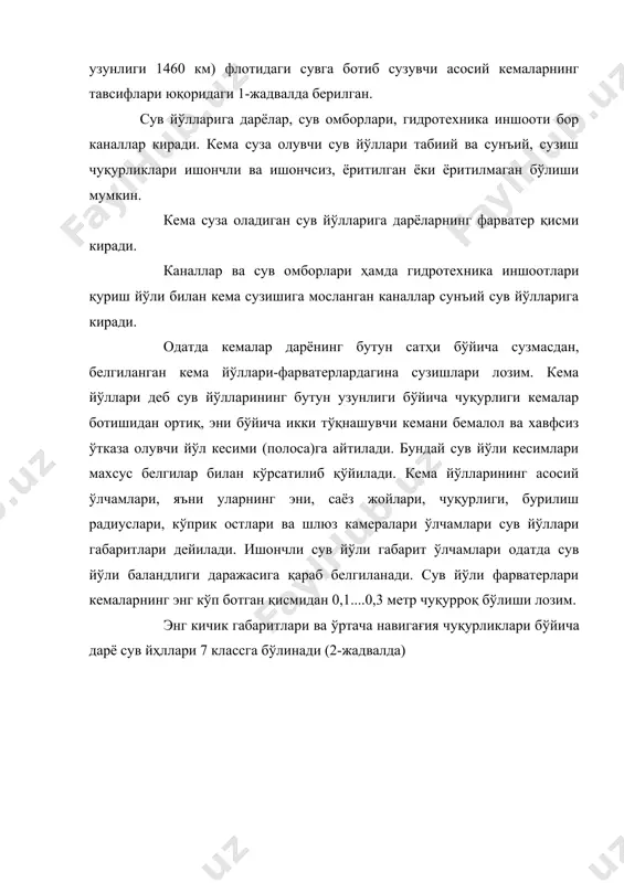керак. дарё портларида бир неча махсус бекат (пристанъ)лар ва причаллар (кемаларни боғлаб қўйиш жойлари) бўлиши мумкин. қуруқликка жойлаштирилган порт хўжаликлари майдони порт ҳудуди ҳисобланади. сувлар сатҳи, камалар йўли, причаллар ва бекатларга кирувчи сув йўллари порт акваторияси дейилади. кўпчилик ҳолларда очиқ дарёларга жойлашган портлар иши сув баландлиги ўзгаришига (10 метр ва ундан ортиқ) боғлиқдир. шунинг учун ҳам бундай портлар олдидаги сув жойлари кўп ҳолларда чуқурлаштиришни талаб этади. бекат деб, қирғоқ олди юк ортиш ва тушириш, пассажирлар чиқариш ва туширишга мосланган ҳамда махсус жиҳозланган жойга айтилади. дарё йўлларида фақат пассажирларга хизмат қиладиган жойлар кемалар тўхташ жойи деб аталади. кўп ҳолларда бундай тўхташ жойи сузувчи причаллардан иборат бўлади. 2. дарё транспортининг техник-иқтисодий хусусиятлари чуқур дарё йўллари транспорт воситалари сифатида бошқа қуруқлик транспорт турларига нисбатан катта ўтказувчанлик қобилиятига эга бўлиб, кўп юк ва пассажир оқимларига хизмат қилишга мослашгандирлар. айтилганларга кўра дарё йўлларини заруратга кўра чуқурлатиш долзарб масаладир. дарё транспорти асосий техник иқтисодий хусусиятларига қуйидагилар …