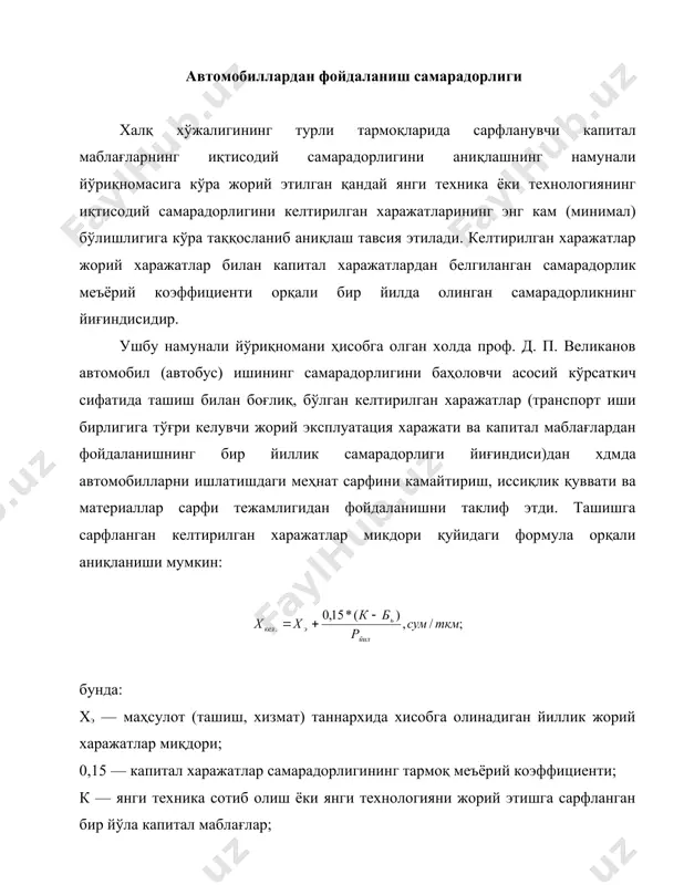 юк автомобилларининг юк кўтарувчанлиги таъсир этади (расм). бинобарин, транспорт воситаларининг самарадорлигини ошириш учун, иложи борича, катта сиғимли автобуслар, юк кўтарувчанлиги юқори бўлган ав​томобил ва автопоездлардан фойдаланиш зарур экан. расм. ташишга сарфланган келтирилган харажатларнинг автомобилнинг юк кўтарувчанлигига боғлиқлиги. транспорт воситасининг ташиш билан боғлиқ меҳнат сиғими транспорт ишининг 100 бирлигига (ткм, пасс. км. ва х..к) тўғри келувчи меҳнат сарфи миқдори билан баҳоланади. ушбу кўрсаткич автобуслар ёки юк автомобил (автопоезд)лари учун қуйидаги формула билан аниқланади: бунда: мх — хайдовчиларнинг бир йиллик меҳнат сарфи, соат. мо-т (к) — ортиш-тушириш операциясида ишловчи ишчиларнинг бир йиллик меҳнат сарфи, автобусларда кондукторларнинг бир йиллик меҳнат сарфи, соат. мтхк — техник хизмат кўрсатиш ва жорий таъмирлаш ишчиларининг бир йиллик меҳнат сарфи, соат. мм6х — маъмурий-бошқарув ва ёрдамчи хизматчиларнинг бир йиллик меҳнат сарфи, соат. пассажирлар ва юк ташишда хайдовчилар, кондукторлар ва юкловчиларнинг меҳнати анча каттадир. ортиш ва тушириш операцияларини механизациялаш ва тўғри ташкил этиш транспорт воситаларидан фойдаланишдаги меҳат сиғимини анчагина …