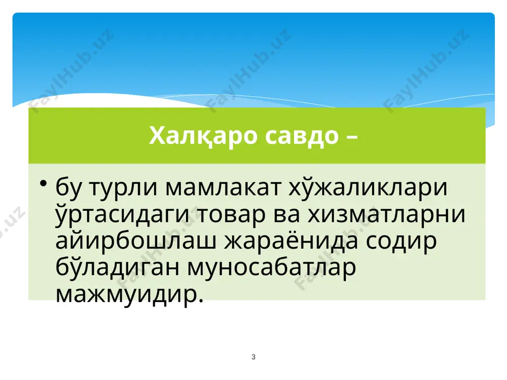 амлакат ўртасидаги савдо кўпроқ имкониятлар олиб келади. ҳар бир мамлакат ўзи ихтисослашган маҳсулотларни ишлаб чиқаради ва шу орқали ютуқларга эришади. унинг мулоҳазалари “нисбий устунлик назарияси”да ўз ечимига эга бўлди. рикардонинг нисбий устунлик назарияси 13 маҳсулотлар баҳоси ўртасидаги ўзаро нисбат аниқлаб олингандан кейин «савдо шароити» (terms of trade) тушунчаси савдо шароитини аниқлаб олиш учун эса “савдо шароити индекс” тушунчаси киритилган. бу индекс қуйидаги формула орқали аниқланган: экспорт нархлар индекси эи савдо шароити индекси = ---------------------------- ----------100 = ------- 100 импорт нархлар индекси ии индекснинг ўсиши (масалан, 100 дан 105 гача) савдо шароитларининг яхшиланаётганлигини кўрсатади. яъни, ушбу миқдордаги импортга ҳисоб-китоб қилиш учун ундан кам миқдорда экспорт талаб этилади. 14 15 қиёсий устунлик назарияси (д.рикардо ) мамлакат нисбатан паст самарали маҳсулотни ишлаб чиқаришдан воз кечиб, нисбатан юқори самарали маҳсулотни ишлаб чиқаришга ўтиш орқали ишлаб чиқариш ҳажмини ошириши мумкин мамлакат ўзида қиёсий устунликка эга бўлган товарларни ишлаб чиқариши ва четга сотиши етарли ҳисобланади 16 …