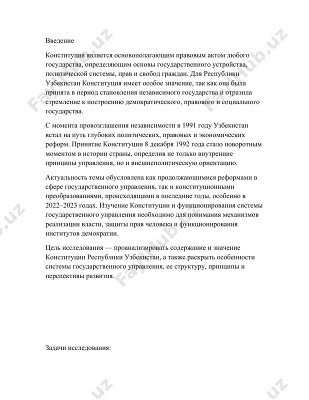 ации государственной власти. с этого времени начал весьма интенсивно расширяться круг проблем, требующих совершенного и целостного конституционно-правового решения. необходимость принятия нового основного закона была осознана подавляющим большинством населения узбекистана. концепция и содержание конституционной реформы постоянно обсуждались в средствах массовой информации, на заседаниях парламента и в ходе научных дискуссий. разъяснение сущности и положений проекта новой конституции, обсуждение ее широкой общественностью проходило с участием органов самоуправления граждан, трудовых коллективов и специалистов в лице юристов, экономистов, политологов. первое заседание конституционной комиссии состоялось 21 апреля 1991 года под председательством президента республики ислама каримова. на встрече была создана рабочая группа по разработке проекта и вспомогательные (малые) группы, а также утвержден план работы комиссии. при разработке проекта основного закона комиссия опиралась на основополагающие международно-правовые акты, конституционное право развитых демократических стран, а также исторический опыт нашего народа. между тем, 31 августа 1991 года было реализовано неотъемлемое право узбекского народа - право на самоопределение, в результате чего республика …