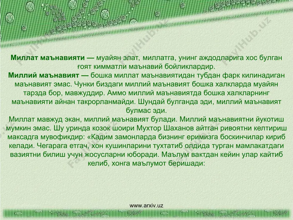 бутун бир халк тулиғича узлигидан кечиб, узга халк маънавий дунёсини кабул килса, демак, ундай халк йук булади. уз маънавий киёфасини йукотган миллат йуколган миллатдир. шу сабабли ҳам миллий мустакиллик пойдеворини маънавий мустакиллик ташкил этади, деймиз. миллий маънавиятимизнинг такомили эса уша миллатга мансуб ҳар бир шахснинг маънавий камолоти билан бевосита боғлик ва ушбу заминга таяниб юксалади. www.arxiv.uz www.arxiv.uz тан олиш керак, собик тузум даврида олимларимиз, тадкикотчиларимиз шахсан канчалик пок, самимий булишмасин, аждодлар меросига холис ёндашиш имконига эга эмас эдилар. улар баъзан узлари туғри деб уйлаган холда, баъзан мажбуриятдан борни йук, йукни бор килиб курсатганлар. аждодларимиз сузини холис, минтака маънавиятининг амалий ва назарий такомили минтакага мувофик тарзда эмас, марксистик мафкура йуналишига мос равишда талкин этганлар. натижада утмиш меросимиз намуналари билан асл кулёзмалардан, тулик матнлардан эмас, оммавий нашрлар асосида таниш булган купчилик олий маълумотли мутахассислар ҳам ягона ҳукмрон мафкура рухсат берган «ҳакикатлар»дан узга ҳакикатлар мавжуд эканлигидан деярли бехабар тарбия топганлар. бугун зиёлиларимизнинг купчилиги …