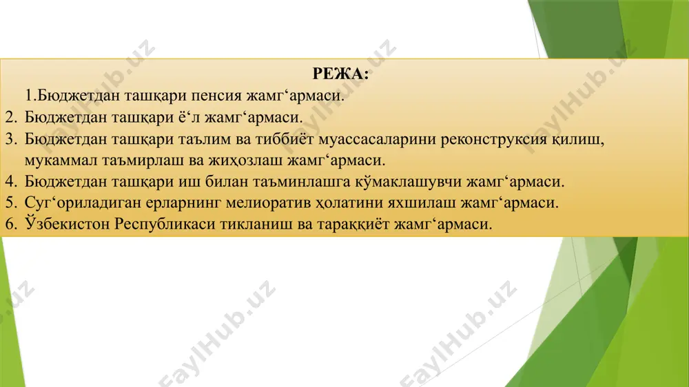 зимидаги ислоҳотлар мазкур тизимни фақат давлат томонидан молиялаштириш йетарли самара бермайди. шуни инобатга олиб, ўзбекистон республикаси томонидан 2004- йил 2-декабрда «фуқароларнинг жамг‘ариб бориладиган пенсия таъминоти тўг‘рисида» ги қонуннинг қабул қилиниши давлатимизнинг пенсия таъминоти тизимини такомиллаштириш борасида кейинги қадамларидан еди. ушбу қонун фуқаролар томонидан тўланган жамг‘ариб бориладиган мажбурий ва ихтиёрий пенсия бадалларини ва уларга йиллик ҳисобланган фоиз тўловлари билан шахсий жамг‘ариб бориладиган пенсия ҳисоб вараг‘ида жамлаш, кейинчалик қонун ҳужжатларига мувофиқ, давлат пенсиясини олиш ҳуқуқи юзага келган тақдирда жамг‘ариб бориладиган пенсия ҳисоб варақларидаги маблаг‘лардан давлат пенсиясига қўшимча равишда пул маблаг‘лари билан таъминлашни кафолатлайди. давлат пенсия таъминоти – бюджетдан ташқари пенсия жамг‘армаси маблаг‘лари ҳисобидан фуқароларнинг қонунчиликда белгиланган кексалик ёшига йетганида, ногиронлик туфайли меҳнат лаёқатини ё‘қотганида, шунингдек, боқувчисидан маҳрум бўлганида ва қонунда назарда тутилган бошқа ҳолларда ё‘қотган иш ҳақлари (даромадлари)ни қоплаш мақсадида қонунчиликда белгиланган шартлар ва нормалар асосида бериладиган ҳар ойлик тўловлар тўланишининг таъминланиши. ўзбекистон республикаси олий кенгашининг 1993-йил 3-сентабрдаги сессия мажлисида ўзбекистон республикасининг …