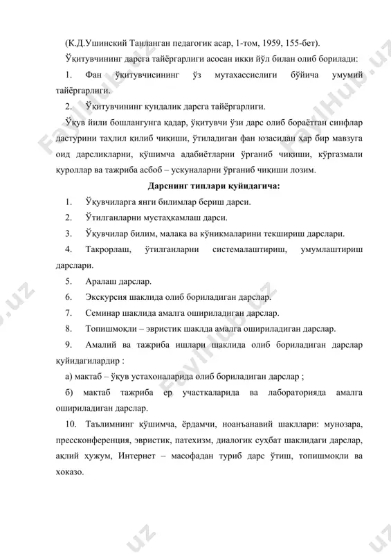 ўрганиб чиқиши лозим. 2.кундалик дарсга тайёргарлик кўриш , ўтиладиган мавзуга оид материалларни ўрганиб чиқиш,т режа тузиш, бир соатлик дарс матнини тузиш, дарснинг мақсади ва унинг характерини аниқлаш,дарс ўтиш усуллари ва воситаларини танлаш, дарснинг асосий ўринларини аниқлаш, дарс юзасидан саволлар тузиш, тестлар ишлаб чиқиш, мавзу юзасидан уй топшириқларини аниқлаш ва х.о. мактабларда ўқув ишини режалаштириш икки турда амалга оширилади: а) ўқиш ишларининг календарь режаси. б) кундалик дарс режаси. ўқувчилар уйда бажариб келишлари учун топшириқлар бериш ўқувчиларнинг уйда мустақил бажариб келадиган ўқув машғулотлари синф шароитида ўзлаштирилган илмий билим, кўникма ва малакаларини мустаҳкамлаш, мустақил ишлашга ўргатиш мақсадида олиб борилади. мактабларда ўқувчиларга бериладиган уй топшириқларининг турлари жуда кўп ва хилма – хилдир. айниқса, дарслик ва китоб билан ишлаш, ўтилган мавзулардан келиб чиққан ҳолда қонун қоида ҳамда таърифларни ёдлатиш; ўтилган мавзу юзасидан маъруза, иншо ва баён ёздириш ва шунинг кабилар юзасидан уй топшириқлари бериш мумкин. баъзан уй топшириқлари беришда қўпол хатоликларга йўл қўйилади. чунончи, vii …