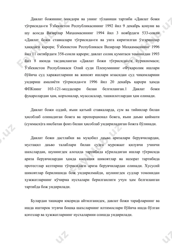рилмай қолдирилса қайтарилади. булардан ташқари давлат божини қайтариш бож тўғрисидаги қонуннинг 6-моддасида назарда тутилган ҳолларда ҳам қайтарилади. давлат божи пул бюджетга ўтказилган кундан бошлаб бир йиллик муддат ўтмасдан уни қайтариш ҳақида судга ариза берилган тақдирдагина келтирилади. давлат божининг миқдори унинг қиймати суммасига қараб белгиланади. даъвонинг баҳоси (қиймати) қуйидагича белгиланади: 1. пул ундириш тўғрисидаги даъволарда-ундириладиган сумма билан; 2. мулкни талаб қилиш тўғрисидаги даъволарда-талаб қилинган мулкнинг қиймати билан; 3. бир қанча мустақил талаблардан иборат бўлган даъволарда-ҳамма талабларнинг умумий суммаси билан; 4. алимент ундириш тўғрисидаги даъволарда-бир йиллик тўловларнинг йиғиндиси билан; 5. муддатли тўловлар ёки пул бериш тўғрисидаги даъволарда-тўловларнинг ёки пулларнинг жами билан, лекин бу уч йиллик тўлов ёки пул беришдан ортиқ бўлмаслиги керак; 6. муддатсиз ёки умрбод тўловлар ёхуд пул бериш тўғрисидаги даъволарда уч йиллик тўловлар ёки пулларнинг жами билан; 7. тўловларни ёки пул беришларни камайтириш ёки кўпайтириш тўғрисидаги даъволарда камайтириладиган ёки кўпайтириладиган тўловларнинг ёхуд пулларнинг суммаси билан, лекин бу кўпи билан бир …