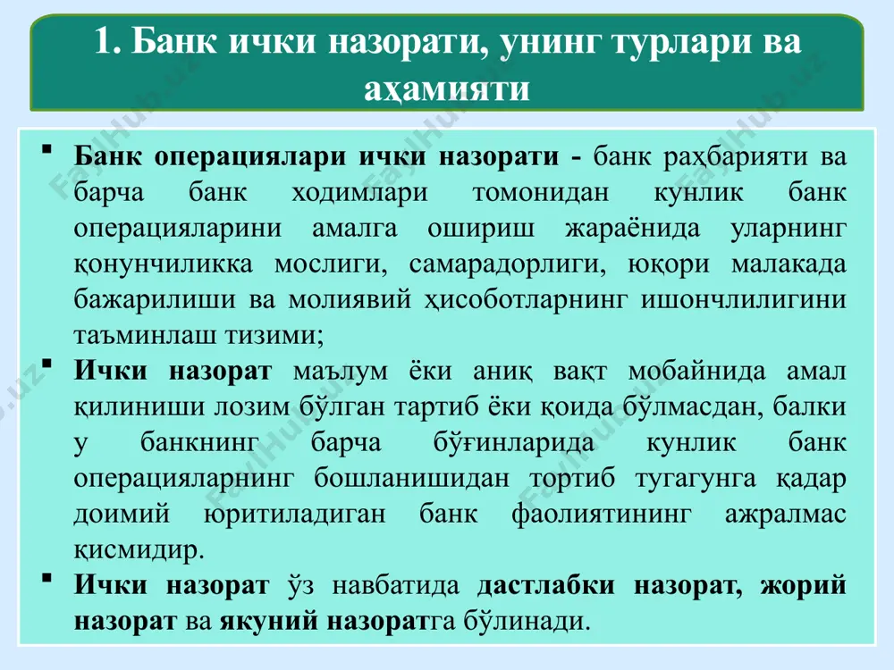н операцияларга юқори даражада ишончлиликни таъминлаш ва банк фаолиятидаги мумкин бўлган рискларни камайтириш йўли билан омонатчилар ва кредиторлар манфаатини ҳимоя қилишдан иборат. банк ички назоратини ташкил қилиш қуйидаги йўналишларда амалга ошади: кредит ташкилоти фаолиятини ташкил этувчи бошқарув органлари томонидан олиб бориладиган назорат. банк рискларини баҳолаш ва уларни бошқариш тизимининг иш фаолиятини текшириш. банк операцияларини амалга оширишда ваколатлар тақсимотини назорат қилиш. маълумотлар оқими ва уларнинг хавфсизлигини назорат қилиш. тижорат банкларининг корпоратив бошқарув тизими 3 га бўлинади: 1.акциядорларнинг умумий йиғилиши 2.банк кенгаши 3.банк бошқаруви тижорат банкларида корпоратив бошқарув тўғрисидаги низом ўзбекистон республикаси адлия вазирлигидан 2020 йил 30 июнда 3254-сон билан рўйхатга олинган. ички назорат оператив тарзда қуйидагиларни таъминлаши керак: активларнинг бутлигини сақлаш, банк ресурсларидан тежамли ва самарали фойдаланиш; амалдаги қонунчилик ва банк ички ҳужжатлари талабларига риоя қилиш; банкнинг ўрта ва узоқ муддатли ривожланиш стратегияси ва бизнес- режаларини бажариш; бухгалтерия ҳужжатлари, молиявий ҳисоботлар, бошқарув фаолиятига оид ҳужжатлар тўлиқлиги ва тўғрилиги; банк фаолиятида таваккалчиликнинг …