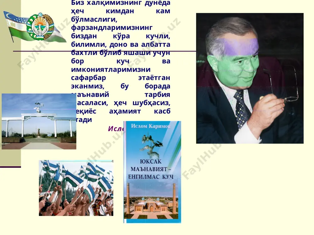 ва моддий олам. инсон тимсолида маънавий ва моддий аломатлар уйғунлиги. халқимизнинг асрлар давомидаги орзу-мақсадлари. иқтисодий тараққиёт ва маънавий юксалиш жараёнларининг уйғун ривожланиши. мустақиллик нафақат иқтисодий, балки маънавий имкониятлар манбаи. бозор иқтисодиётининг жорий этилиши жамият аъзоларининг ўз салоҳияти ва истеъдодини руёбга чиқариши учун тенг имкониятлар ва эркинлик муҳитини яратиб бериш зарурати. хусусий мулкнинг маънавий жиҳатлари. моддий ва маънавий жараёнларнинг ўзаро мутаносиб тарзда ривожлантирилаётгани сиёсий- ижтимоий барқарорлик ва тараққиётнинг мустаҳкам гарови. маънавий ва моддий ҳаёт уйғунлиги мустақиллик ва маънавий тикланиш ва юксалиш ватанга муҳаббат. ўзбекистонимиз яккаю ягона. бу гўзал юрт, бу муқаддас замин фақат бизга аталган. мана шу улуғ туйғу ҳар биримизнинг дилимизга жо бўлиши, ҳаётимиз мазмунига айланиши зарур. дунёвий ва диний қадриятлар ўртасидаги нозик муносабатлар ва уларнинг бир-бирини тўлдириши. муқаддас динимиз арконларини доимо улуғлаш шу билан бирга дунёвий ҳаётга ҳам қатъий ишонч билан интилиш эзгу мақсадларга етаклайди. тарихий хотира ва тафаккур уйғониши. чинакам тарих тарихий хотира асосида яратилади. тарихдан сабоқ чиқариш …
