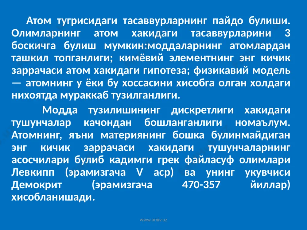 р (секунднинг юз миллиондан бир улуши вактда). электрон узок орбитадан якин орбитага утганда атом электромагнит нур чикариб уз энергиясини камайтиради. н.бор назариясининг иккинчи постулатига кура, электрон бир орбитадан иккинчи орбитага утгандагина атом уз энергиясини узгартиради: электрон квантланган орбиталар буйлаб айланганда, атом энергия чикармайди ва энергия ютмайди. электрон ядродан узокда турган орбитадан ядрога якин орбитага утганда атом ёругликнинг бир квантига тенг энергия чикаради. бу квантнинг катталиги дастлабки ва охирги холатларнинг энергиялари орасидаги айирмага тенгдир: www.arxiv.uz www.arxiv.uz е к е1 – е2 к h бу ерда: е1 ва е2 - дастлабки ва охирги холатлар энергиялари; h - планк доимийси, 6,624·10–34 жоуль/сек;  - нурнинг 1 секунддаги тебранишлар сони (частотаси):  к с/ бу ерда: с - ёруглик тезлиги;  - ёругликнинг тулкин узунлиги. www.arxiv.uz www.arxiv.uz а д а б и ё т л а р 1. ўкувчилар активлиги ва мустакиллигини ривожлантириш. р.г.иванова. химия в школе журнали № 2 бет 6. 1979й. 2. …